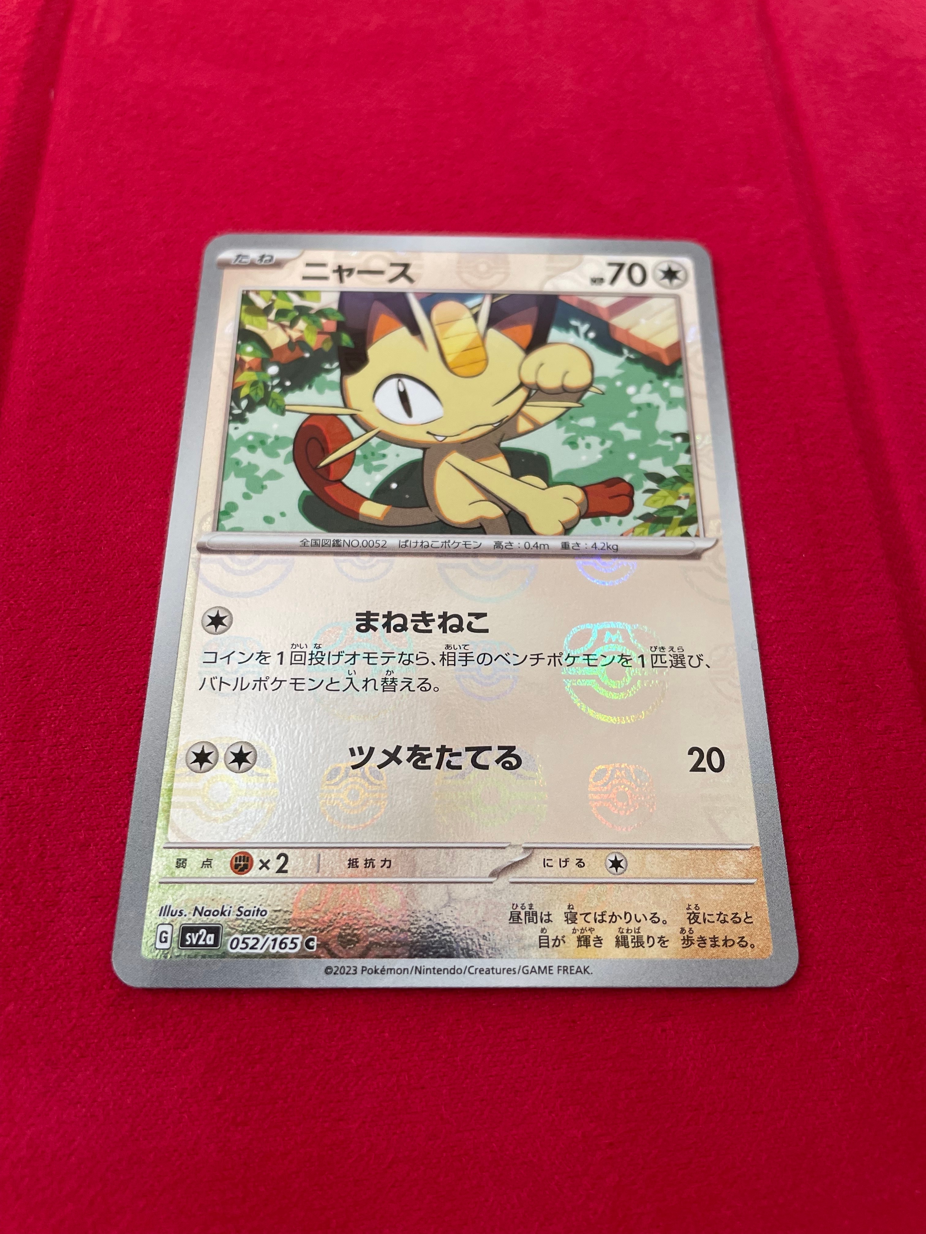 ニャース C: マスターボールミラー[SV2a 052/165](強化拡張パック「ポケモンカード151」)