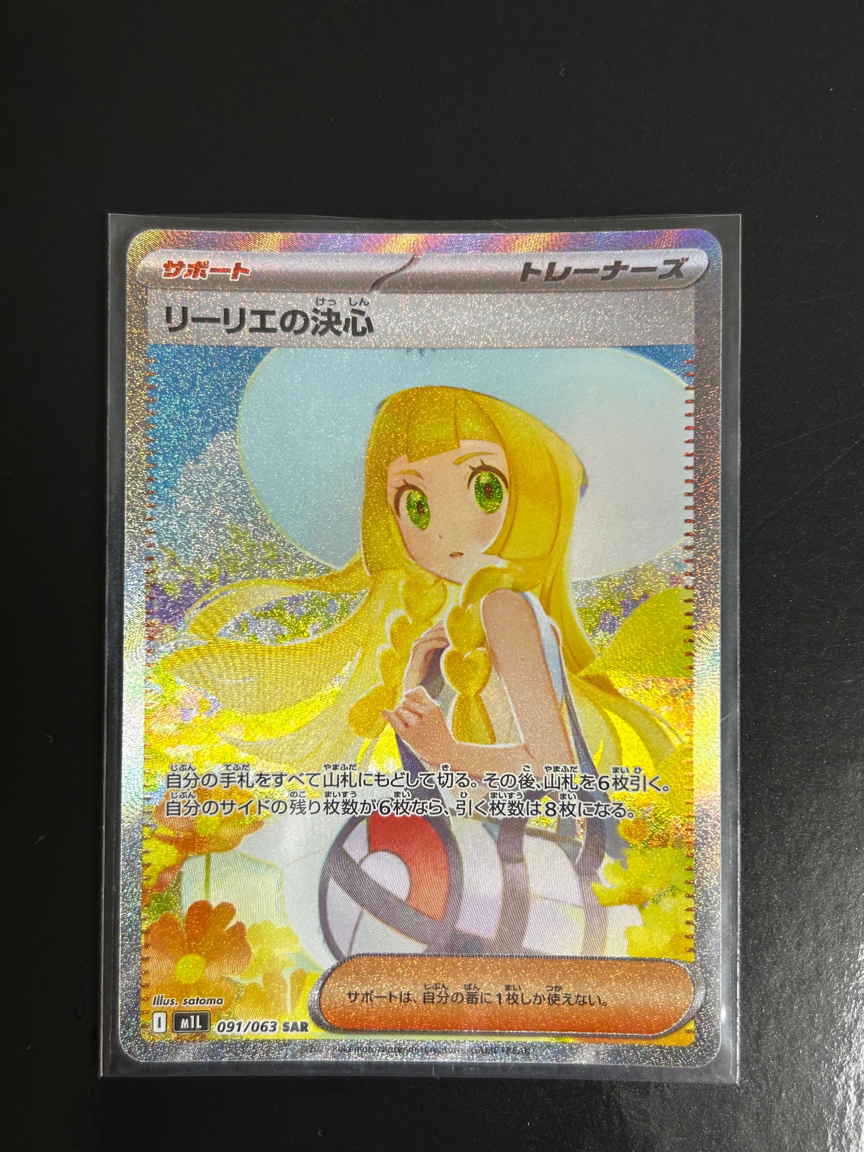 リーリエの決心 SAR [M1L 091/063](拡張パック「メガブレイブ」)