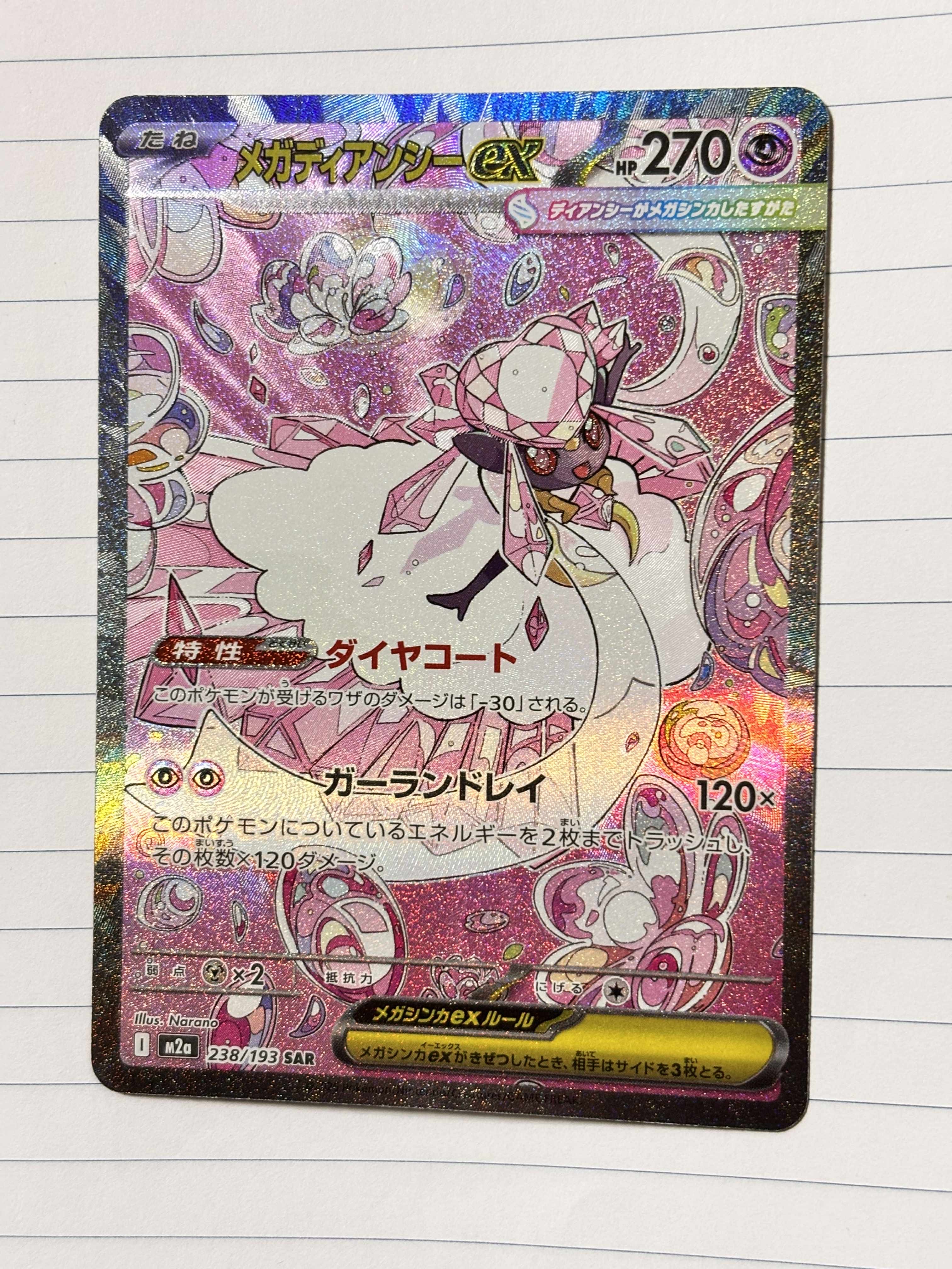 メガディアンシーex SAR [M2a 238/193](ハイクラスパック「MEGAドリームex」)