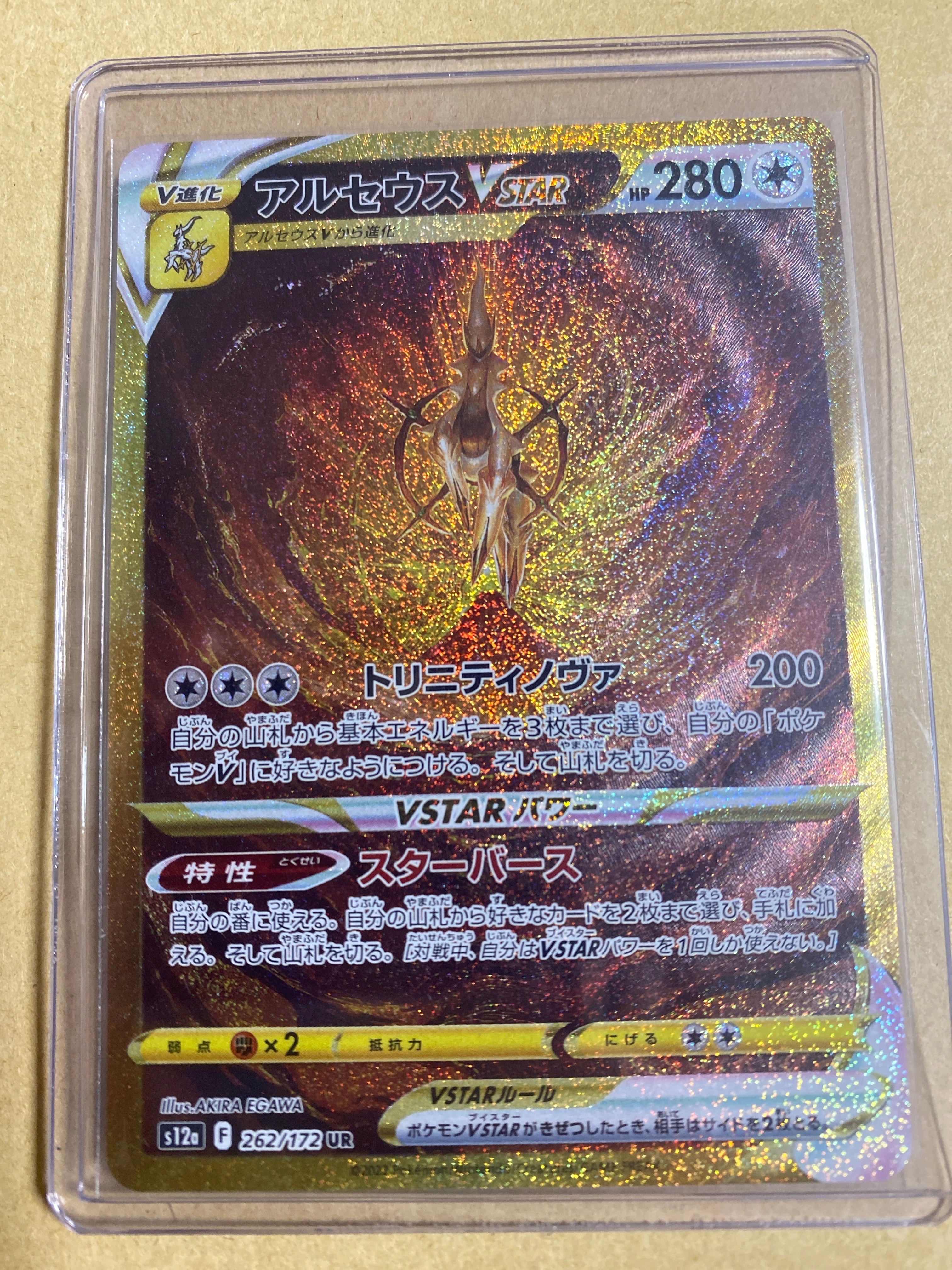 アルセウスVSTAR UR[s12a 262/172](ハイクラスパック「VSTARユニバース」)
