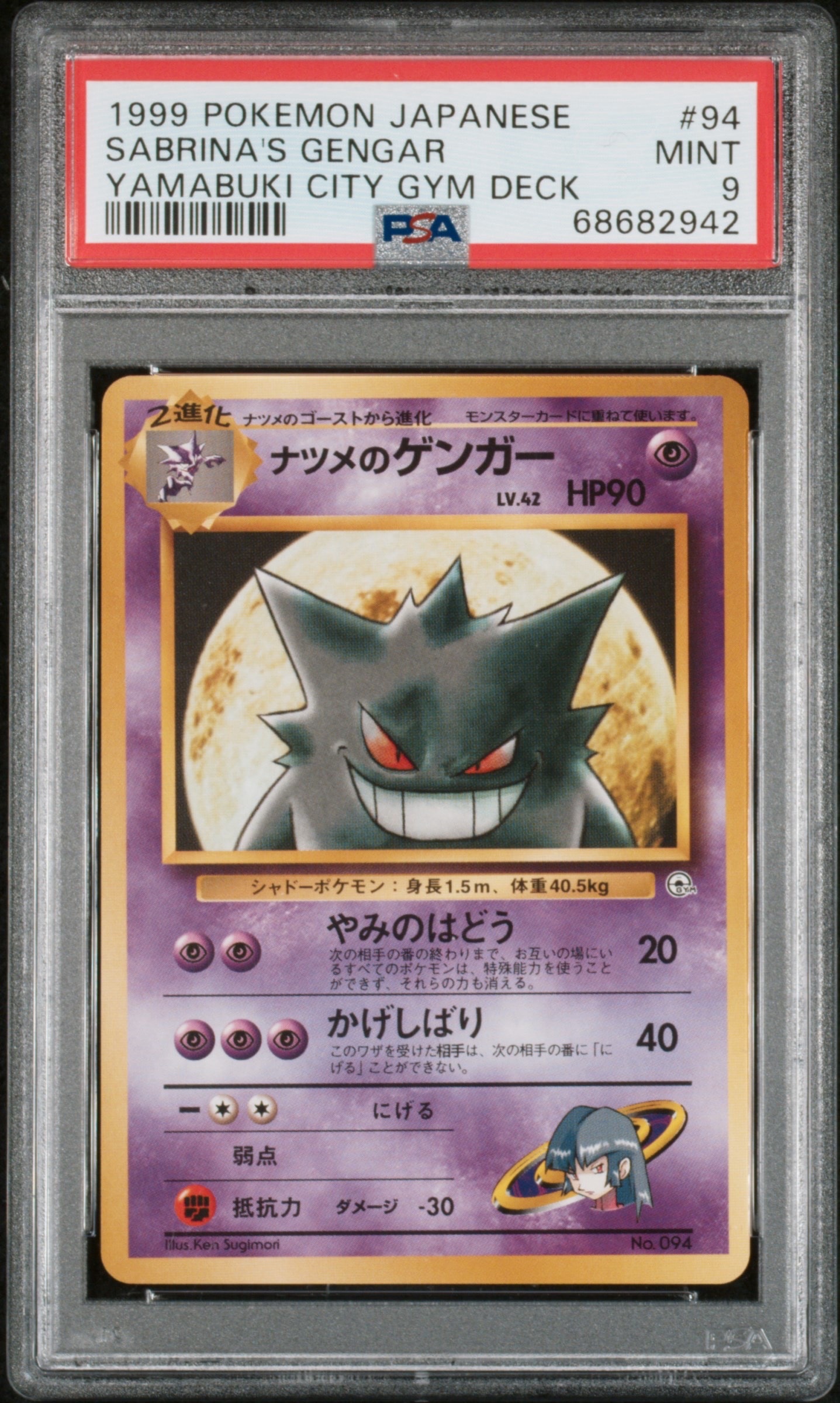 ナツメのゲンガーLV.42 : 旧裏 [PMCG-GYM3 No.094](ポケモンジム第3弾「ヤマブキシティジム ナツメ」)