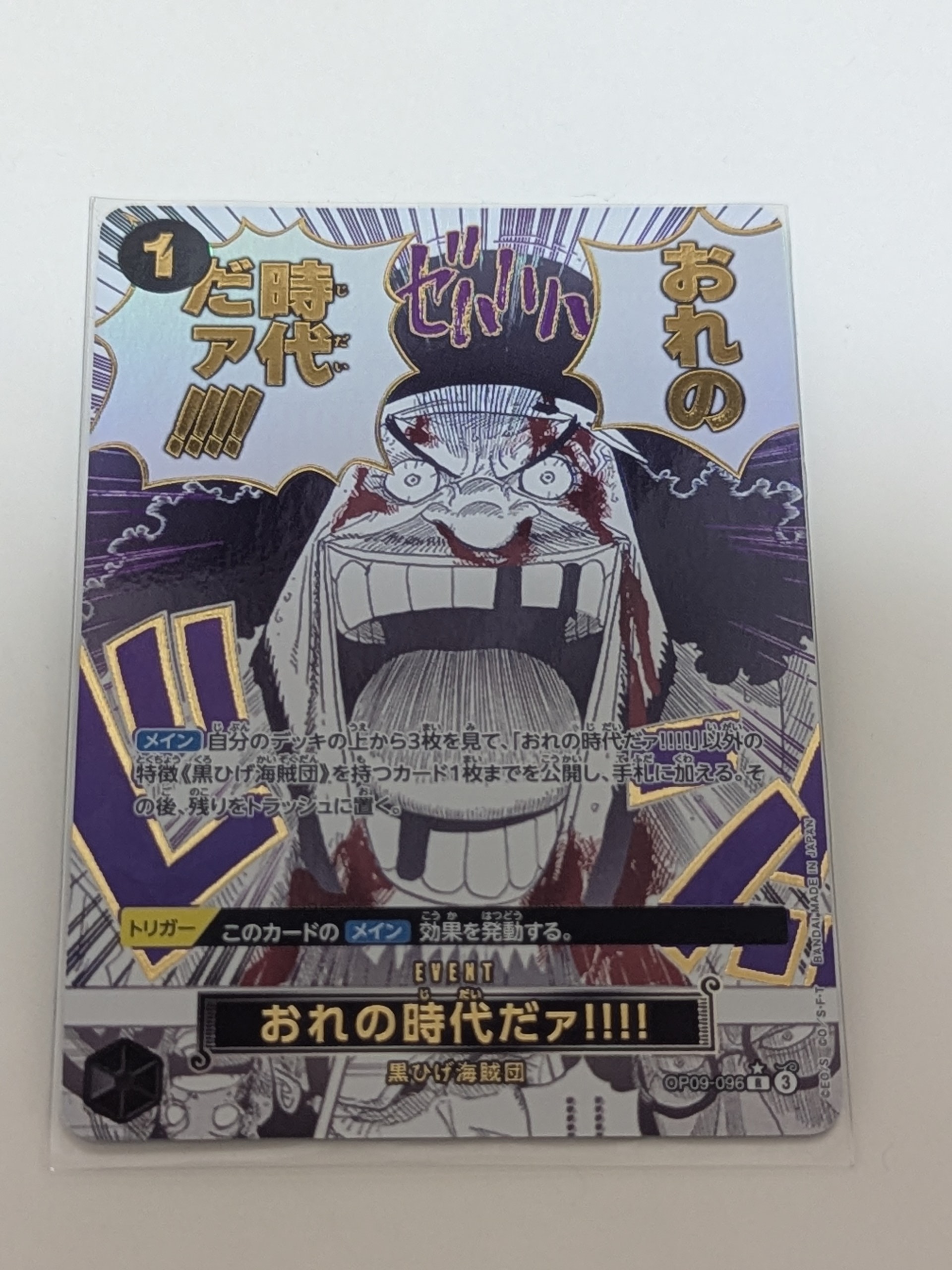 おれの時代だァ!!!! R-P [OP09-096](プレミアムブースター「ONE PIECE