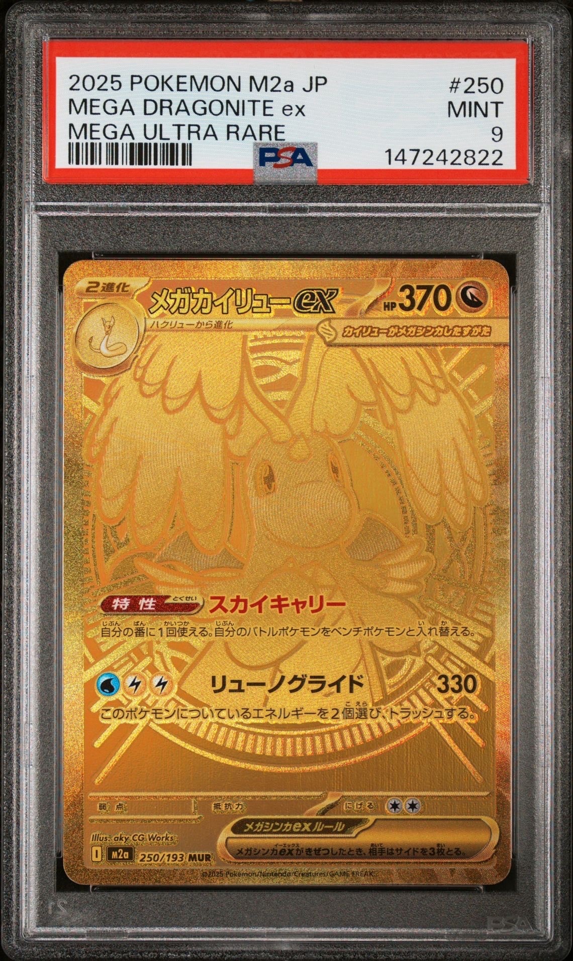 メガカイリューex MUR [M2a 250/193](ハイクラスパック「MEGAドリームex」)