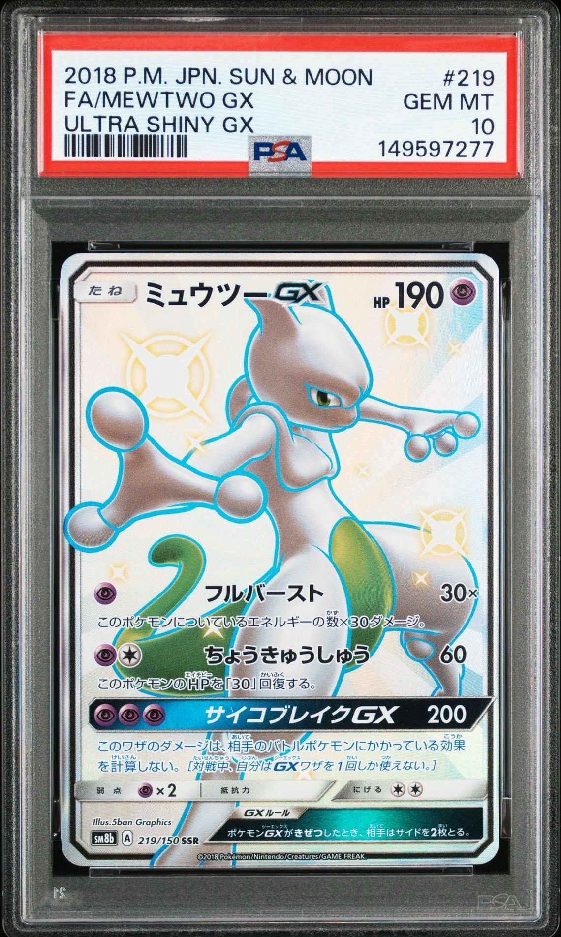 ミュウツーGX SSR[SM8b 219/150](ハイクラスパック「GXウルトラシャイニー」)