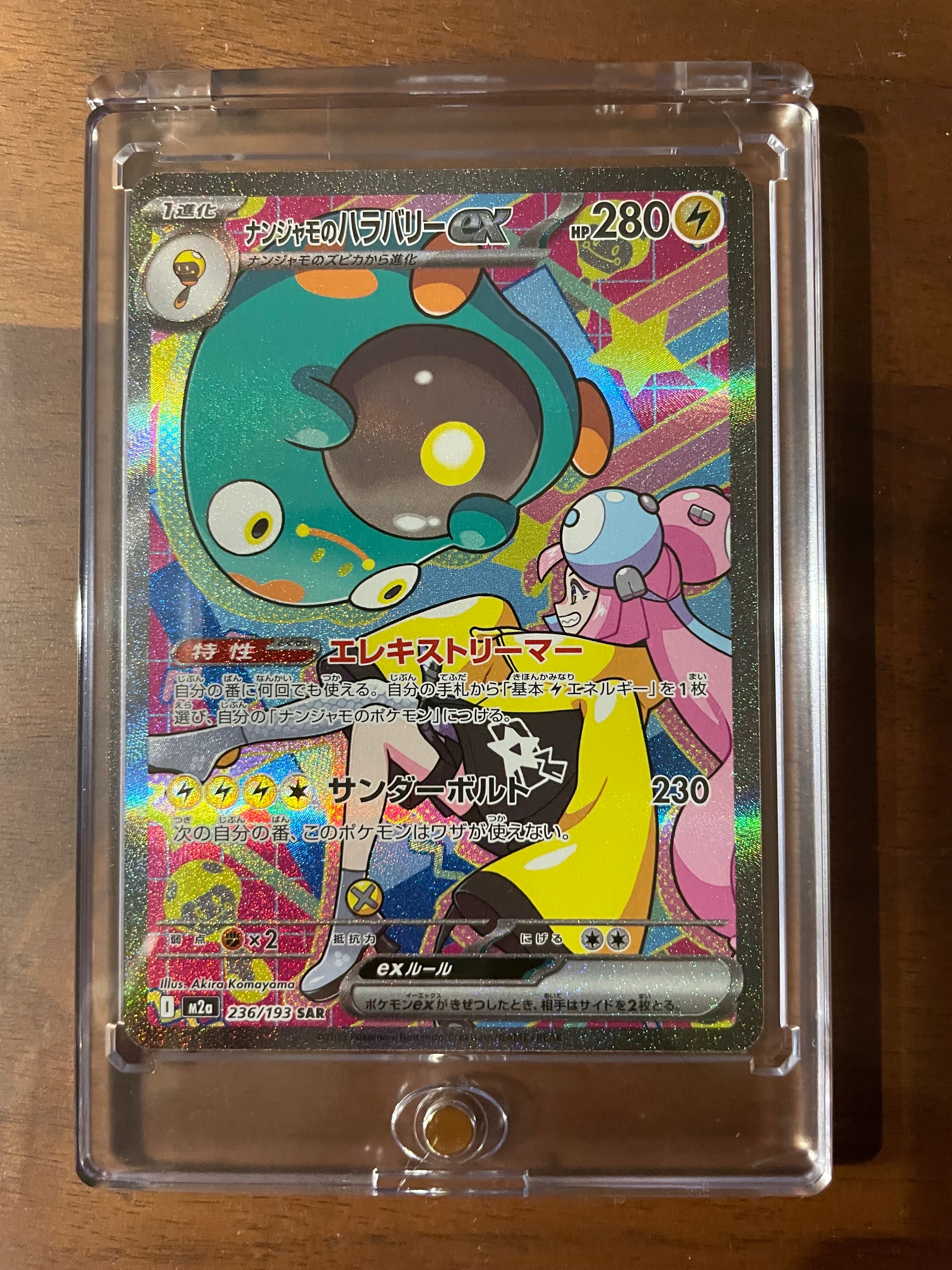 ナンジャモのハラバリーex SAR [M2a 236/193](ハイクラスパック「MEGAドリームex」)