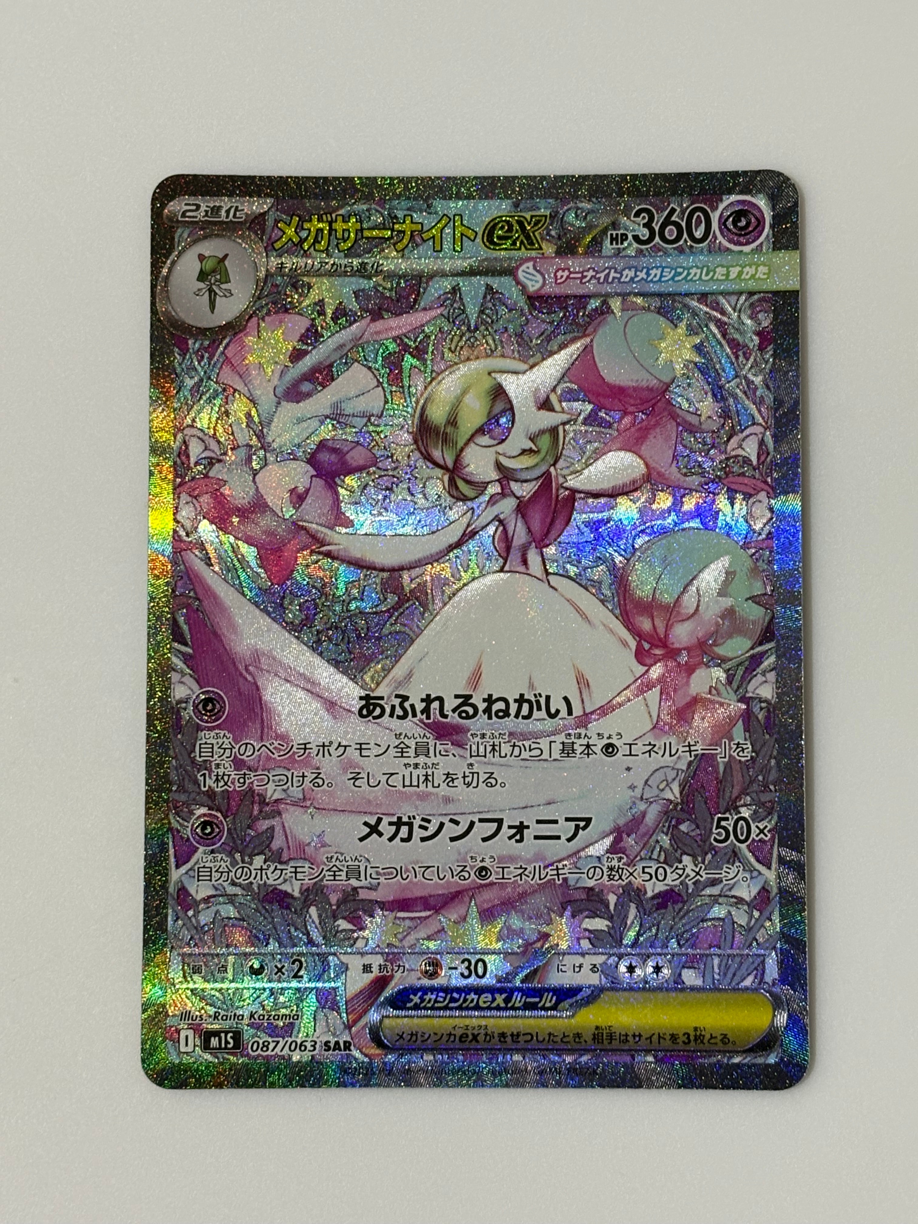メガサーナイトex SAR [M1S 087/063](拡張パック「メガシンフォニア」)