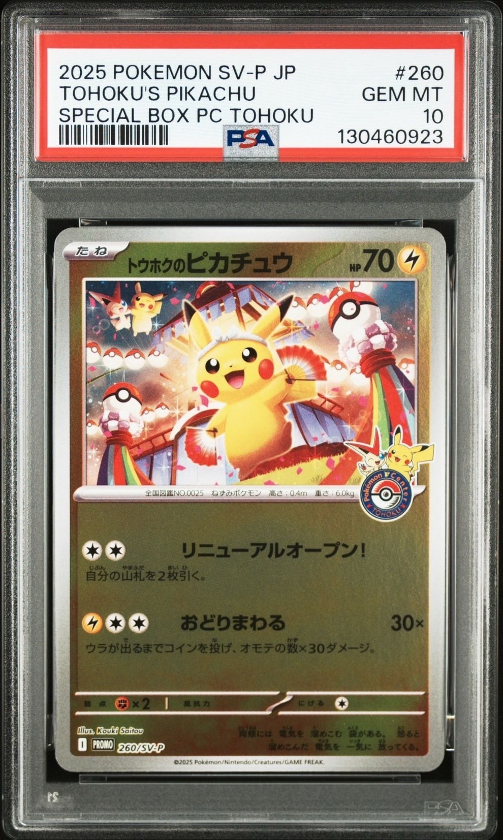 トウホクのピカチュウ P [SV-P 260](スペシャルBOX「ポケモンセンタートウホク」)