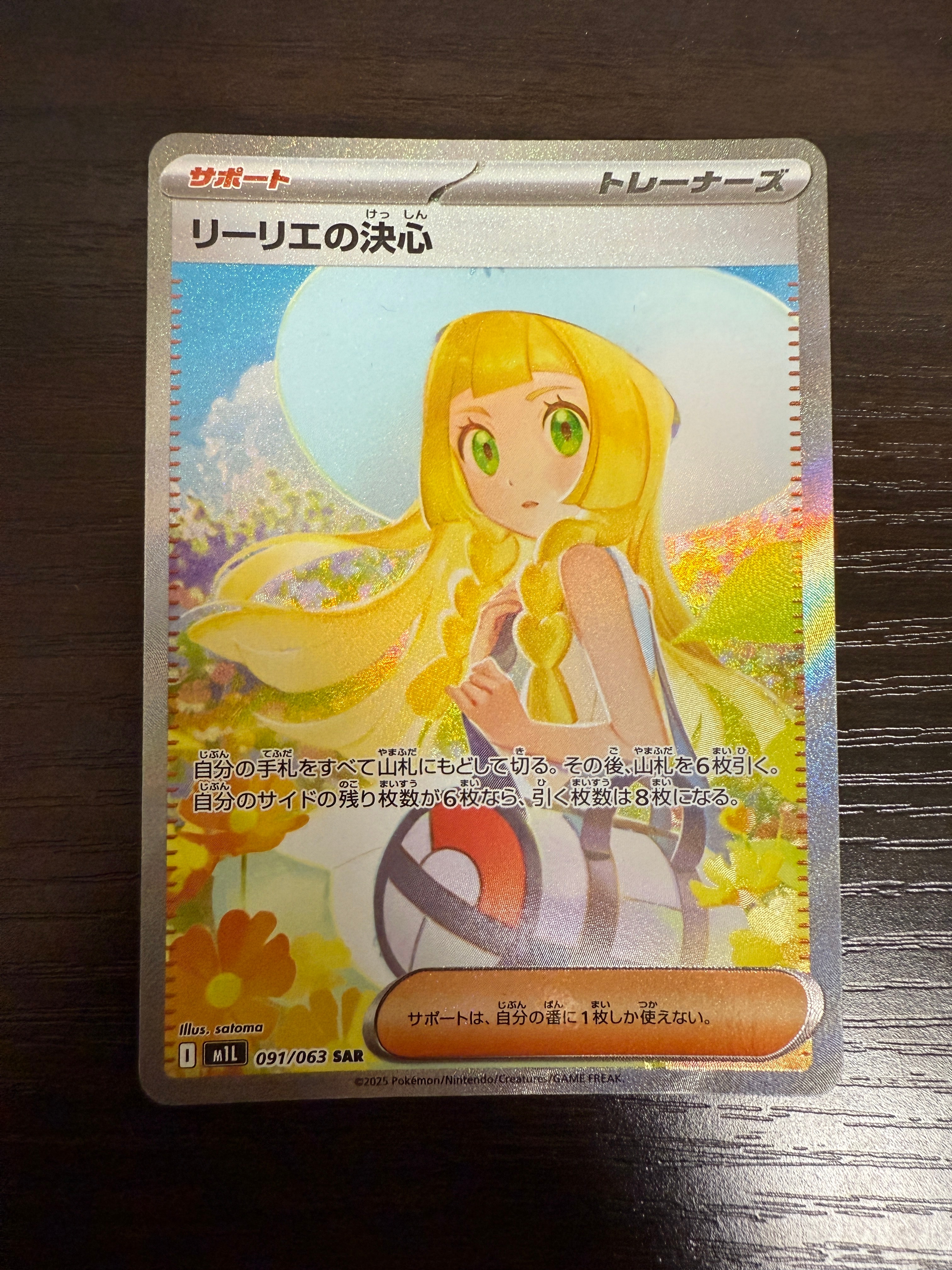 リーリエの決心 SAR [M1L 091/063](拡張パック「メガブレイブ」)