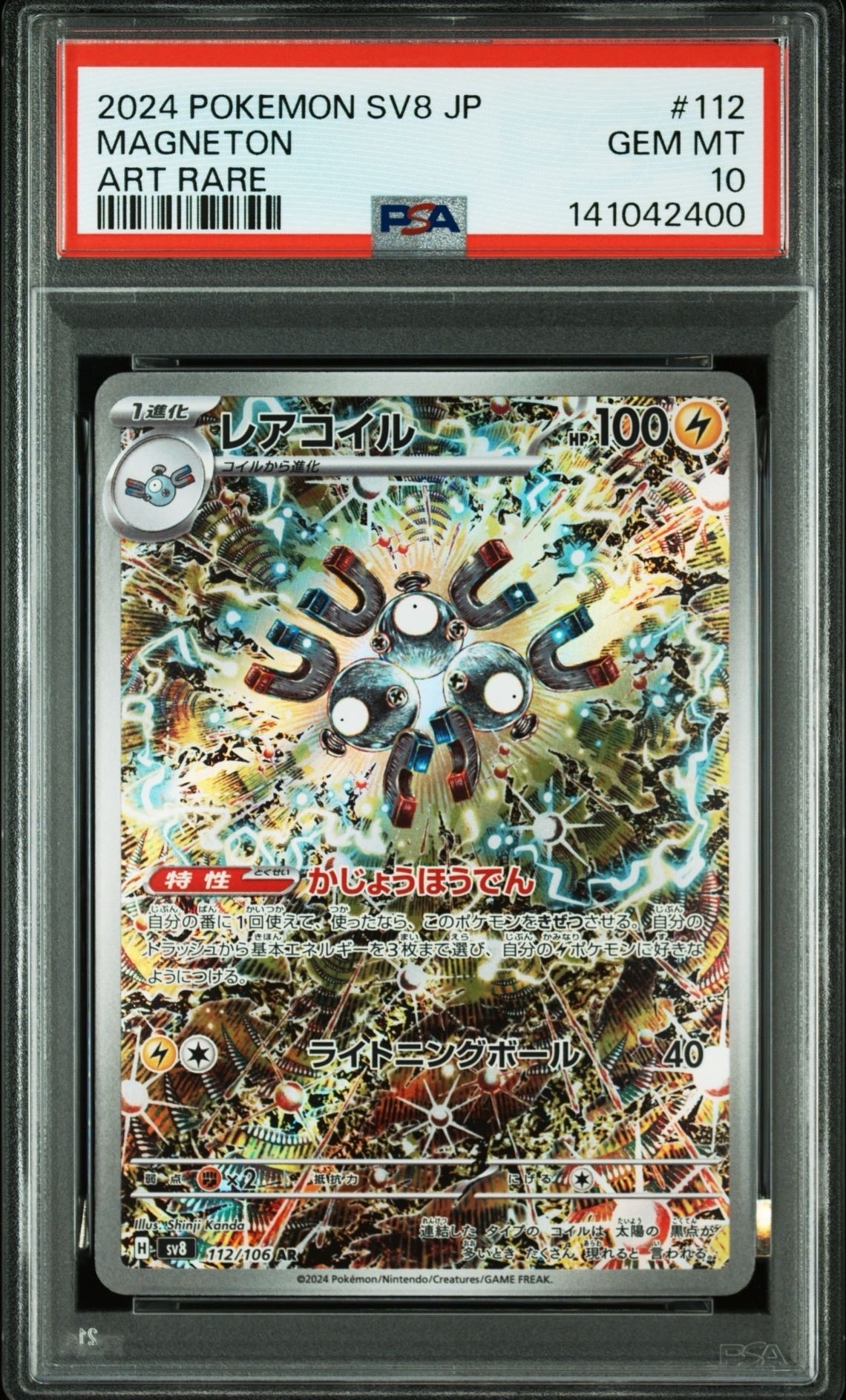 レアコイル AR [SV8 112/106](拡張パック「超電ブレイカー」)