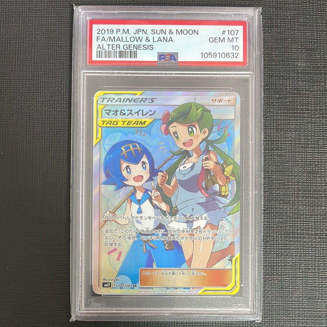 マオ&スイレン SR[SM12 107/095](拡張パック「オルタージェネシス」)