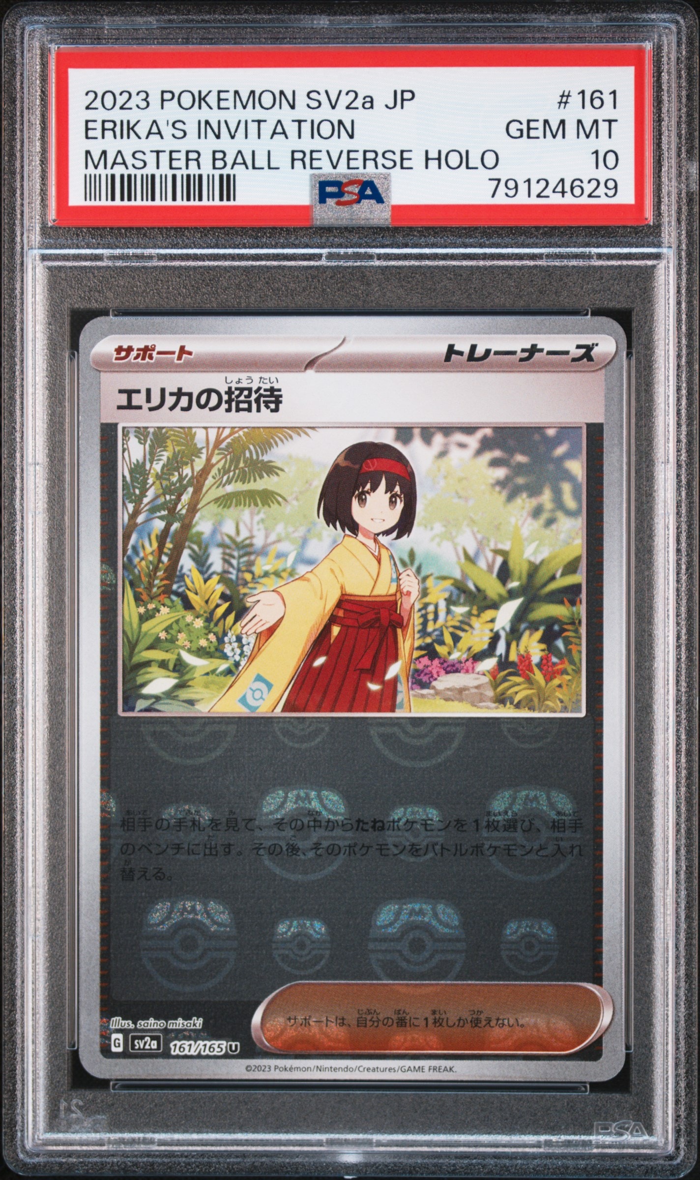 エリカの招待 U: マスターボールミラー[SV2a 161/165](強化拡張パック