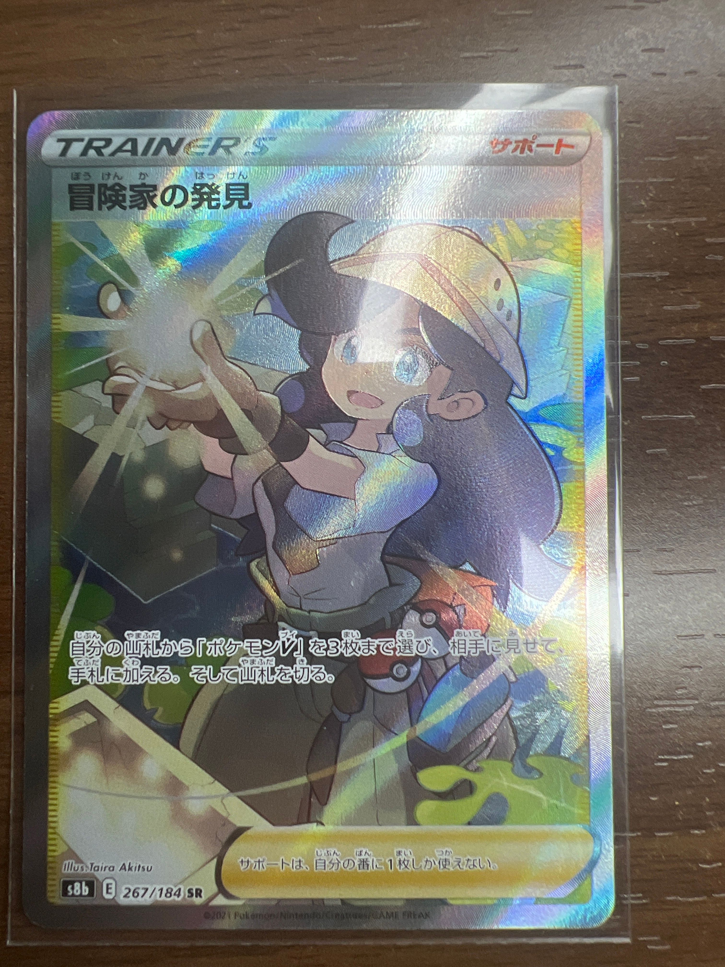 冒険家の発見 SR[S8b 267/184](ハイクラスパック「VMAXクライマックス」)