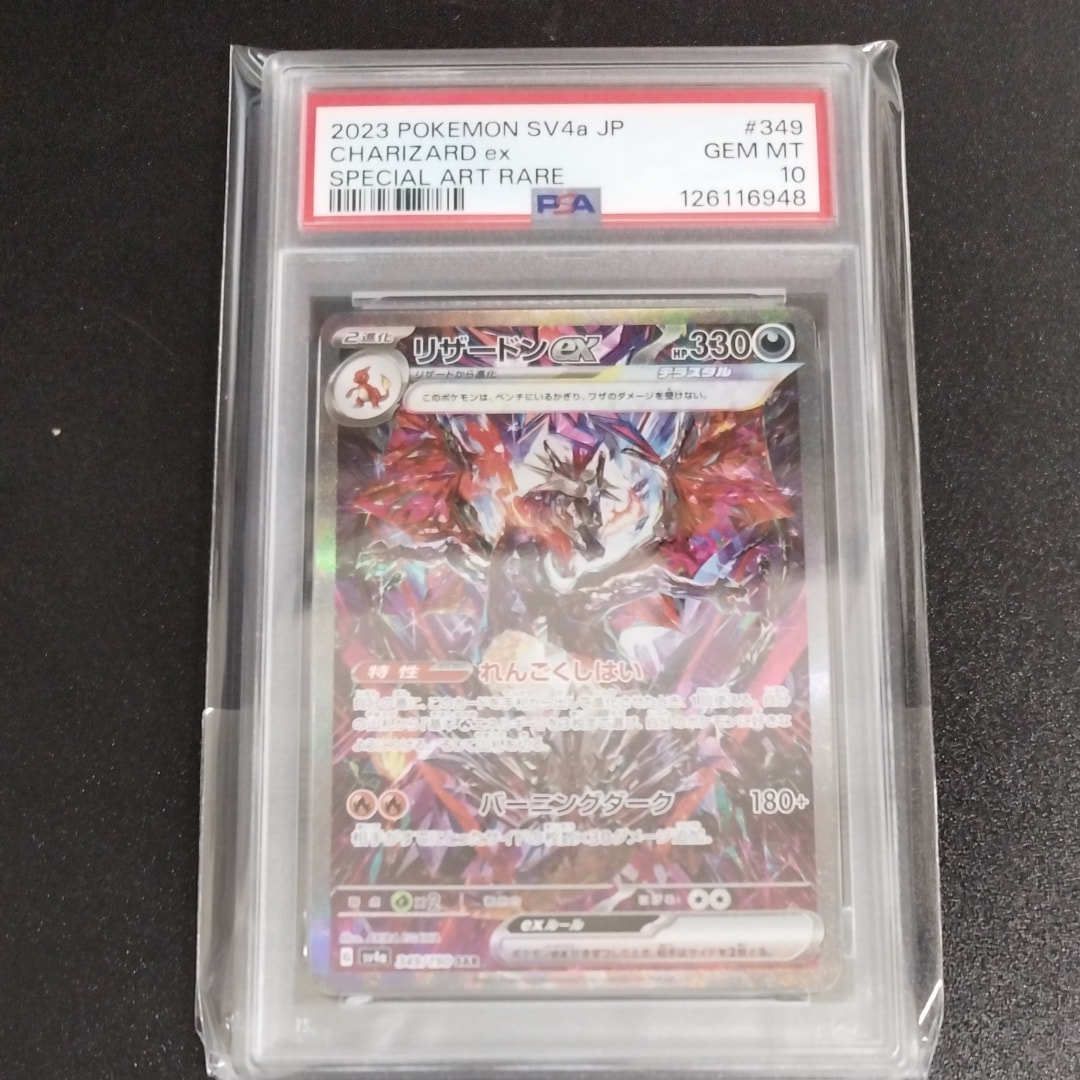 リザードンex SAR [SV4a 349/190](ハイクラスパック「シャイニートレジャーex」)