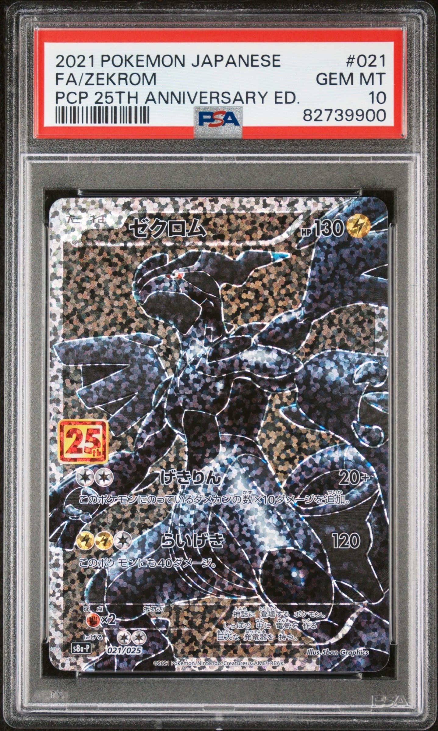 ゼクロム: プロモ[S8a-P 021/025](プロモカードパック 25th ANNIVERSARY edition) 