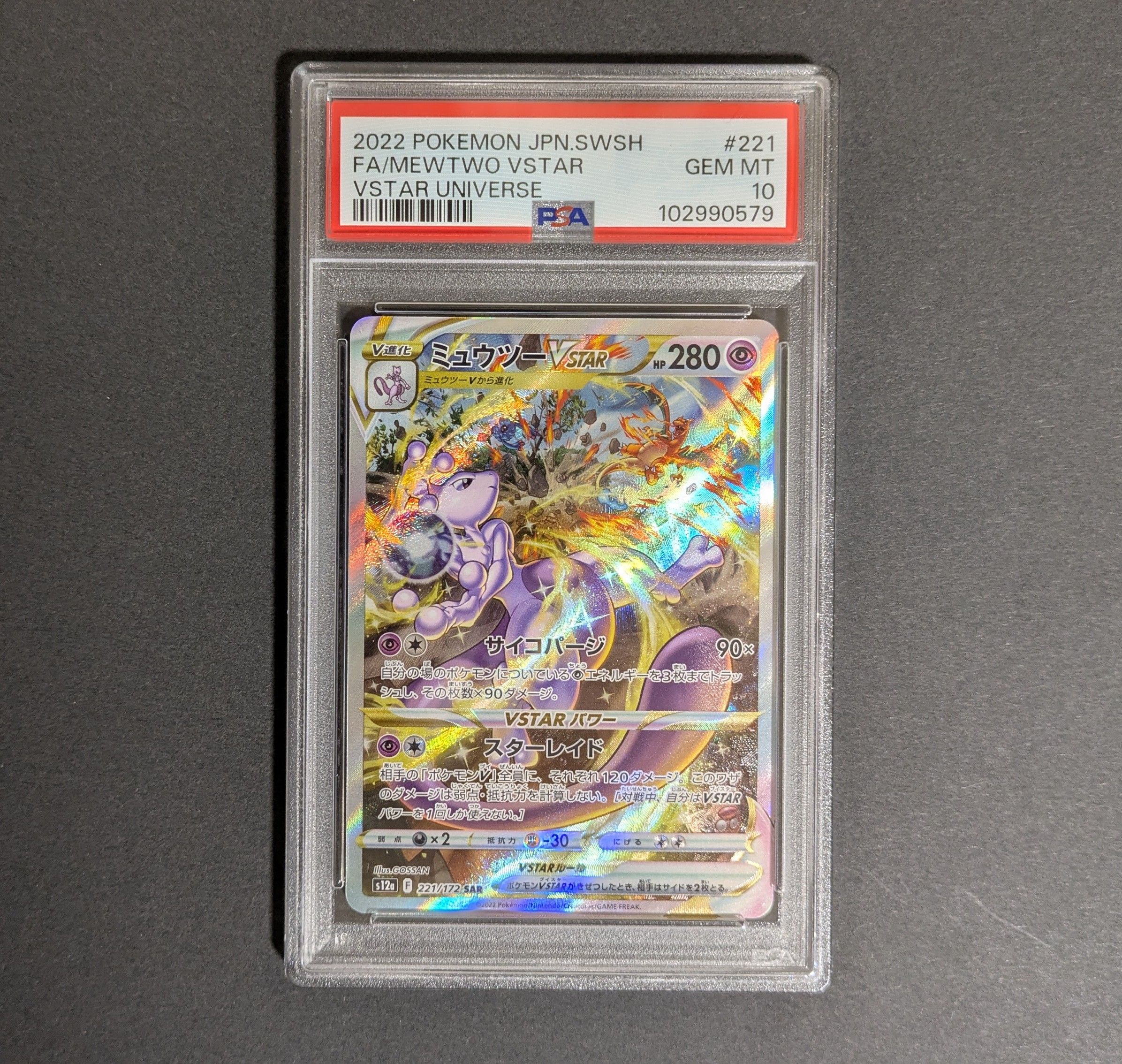ミュウツーVSTAR SAR[s12a 221/172](ハイクラスパック「VSTARユニバース」)