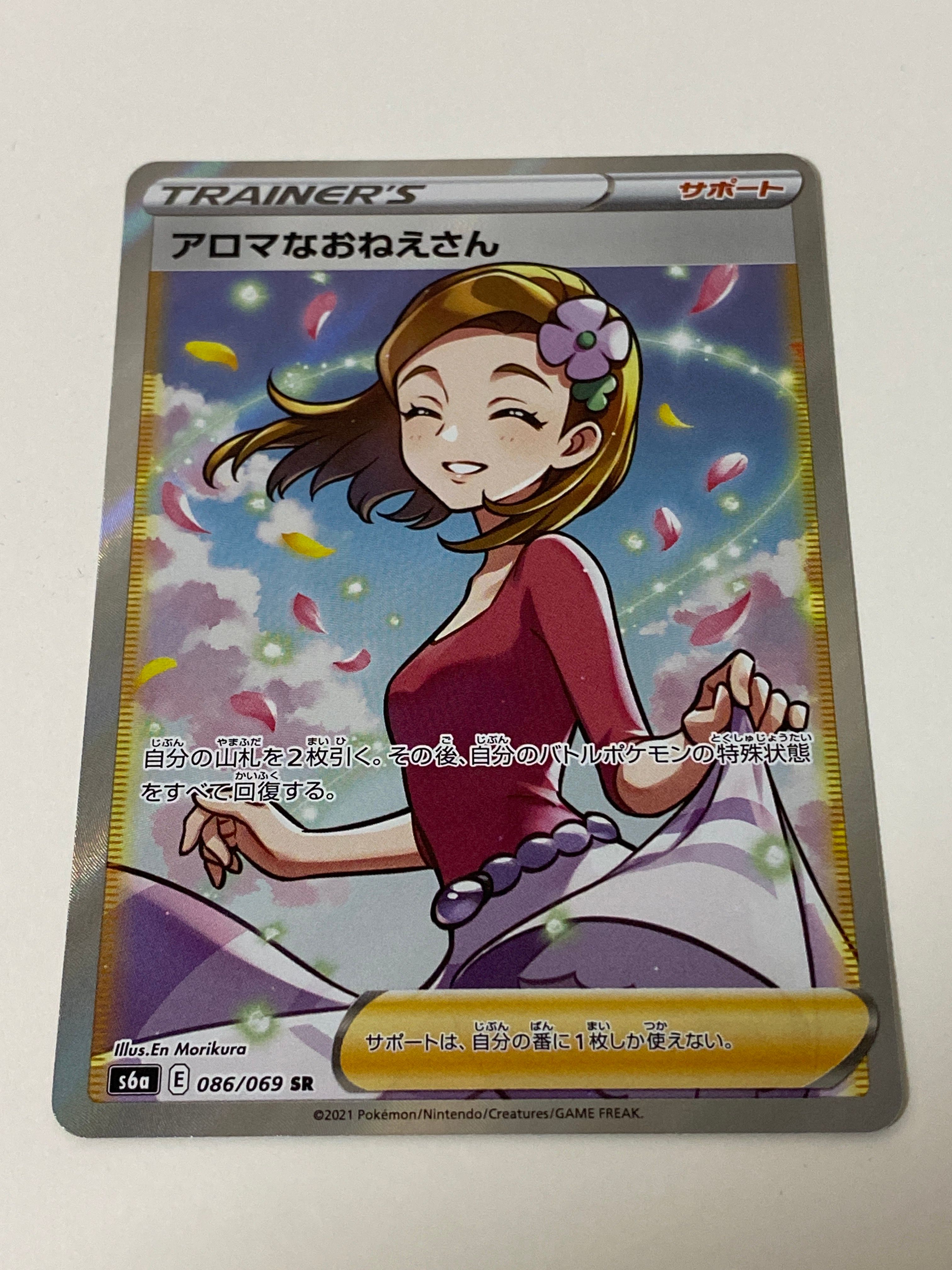 アロマなおねえさん SR [S6a 086/069](強化拡張パック『イーブイヒーローズ』)