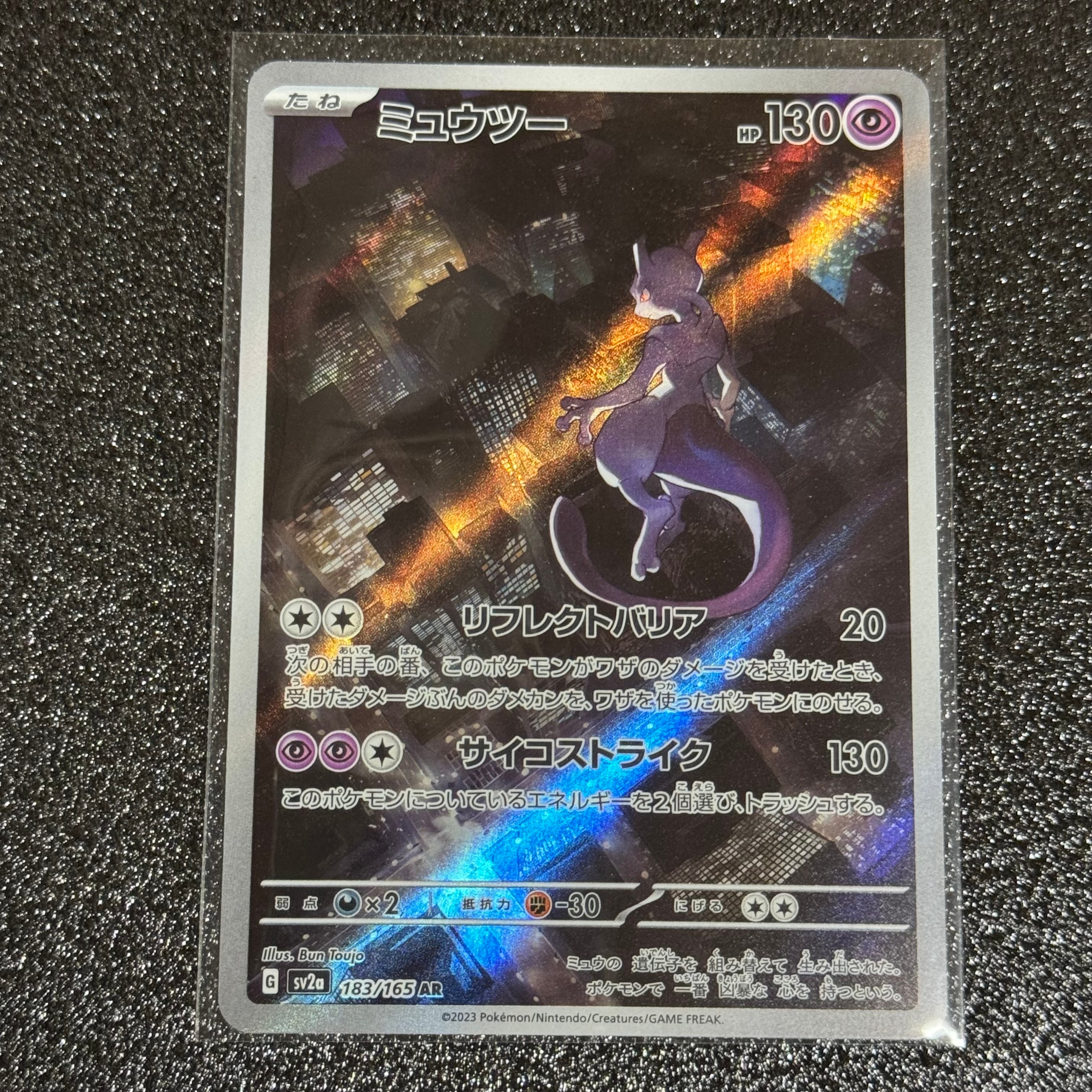 ミュウツー AR[SV2a 183/165](強化拡張パック「ポケモンカード151」)