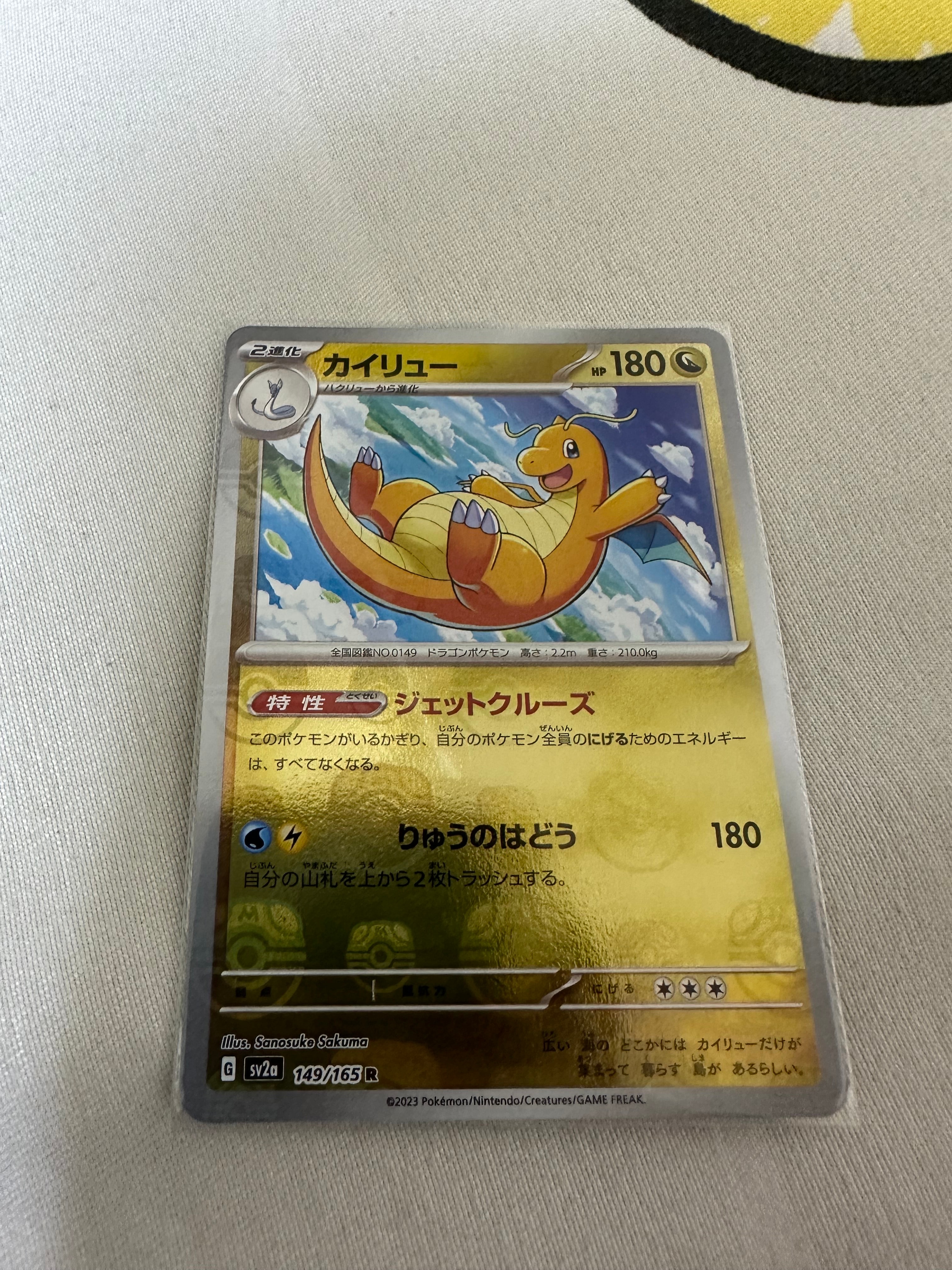 カイリュー R: マスターボールミラー[SV2a 149/165](強化拡張パック「ポケモンカード151」)