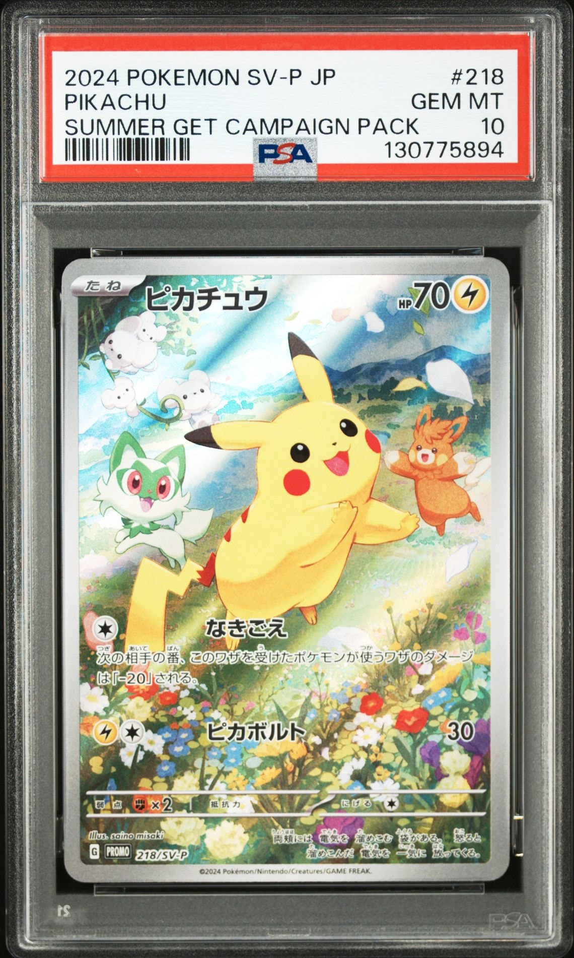 ピカチュウ P [SV-P 218](プロモカードパック「ポケカの夏がキタ!プロモカードGetキャンペーン!」)
