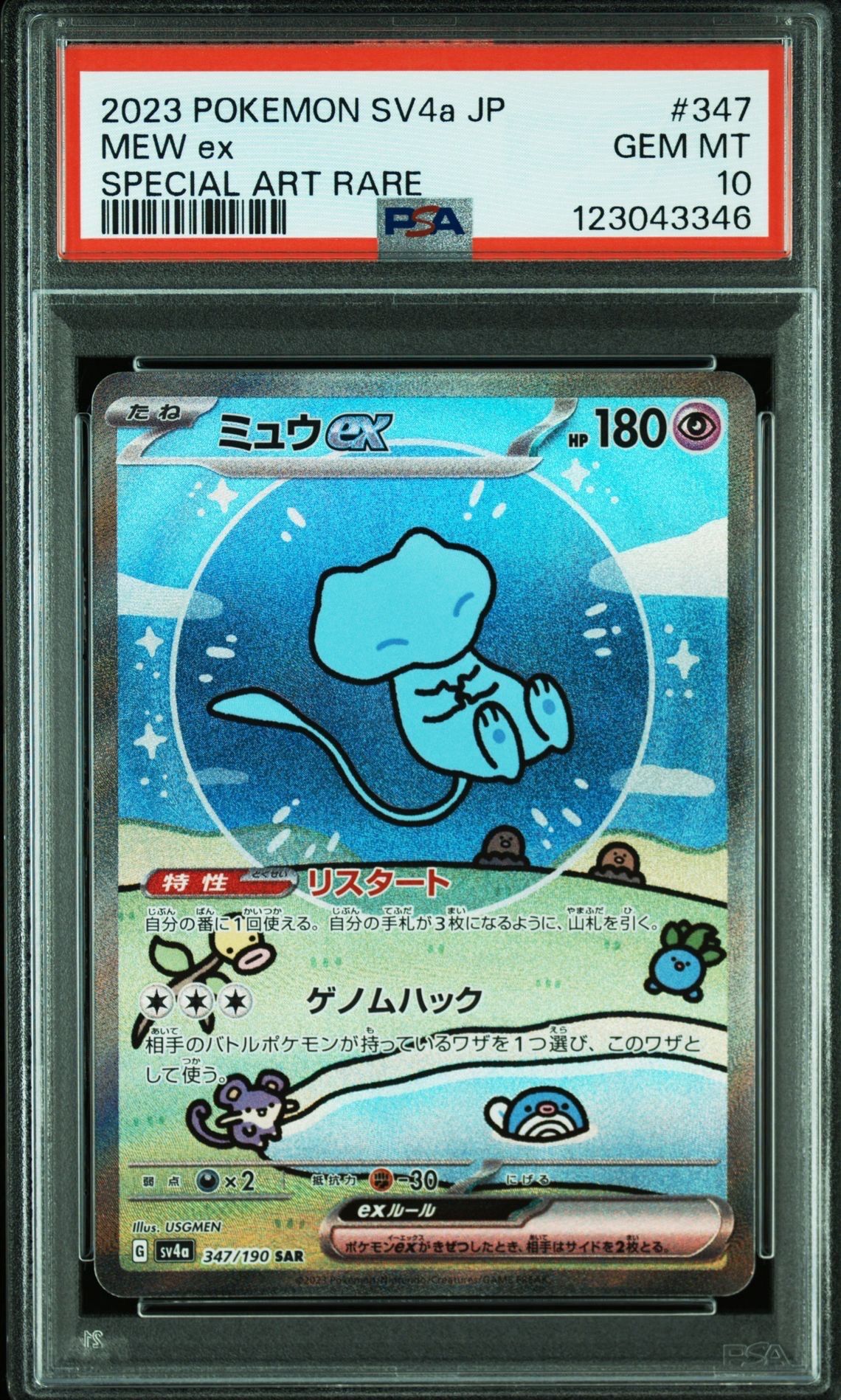 ミュウex SAR [SV4a 347/190](ハイクラスパック「シャイニートレジャーex」)