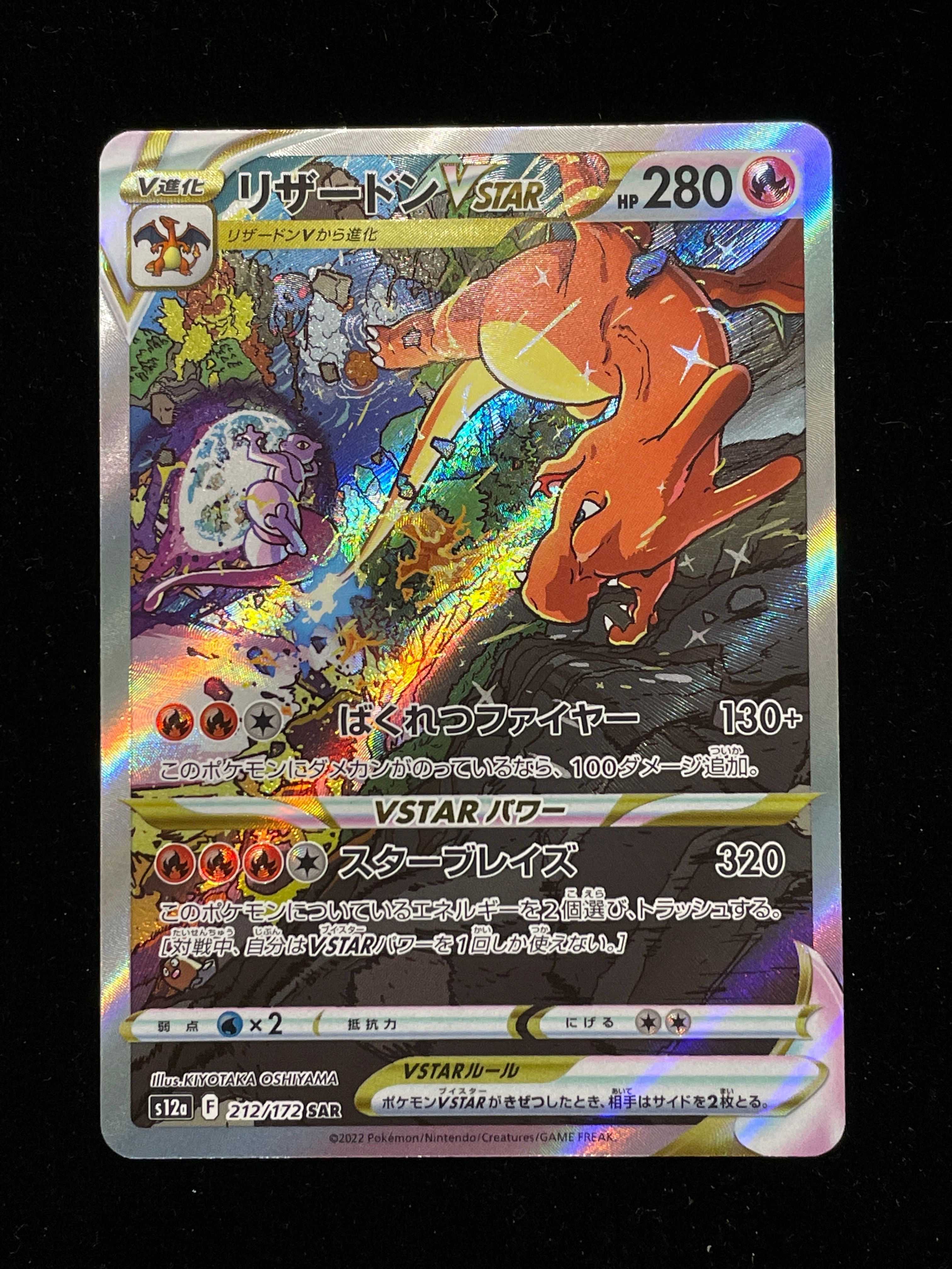 リザードンVSTAR SAR[s12a 212/172](ハイクラスパック「VSTARユニバース」)