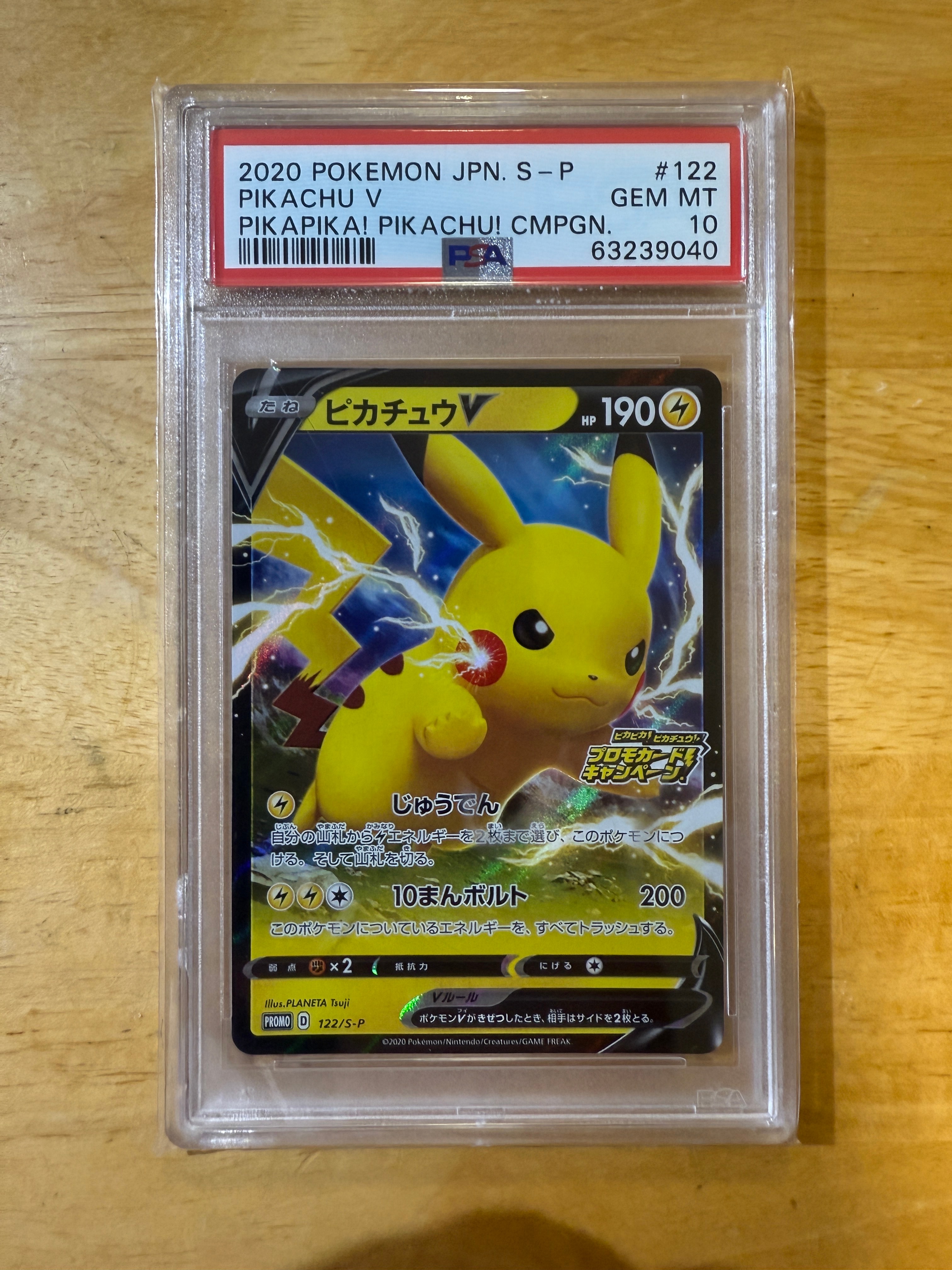 ピカチュウV: プロモ P [S-P 122](ピカピカ!ピカチュウ!プロモカードキャンペーン)