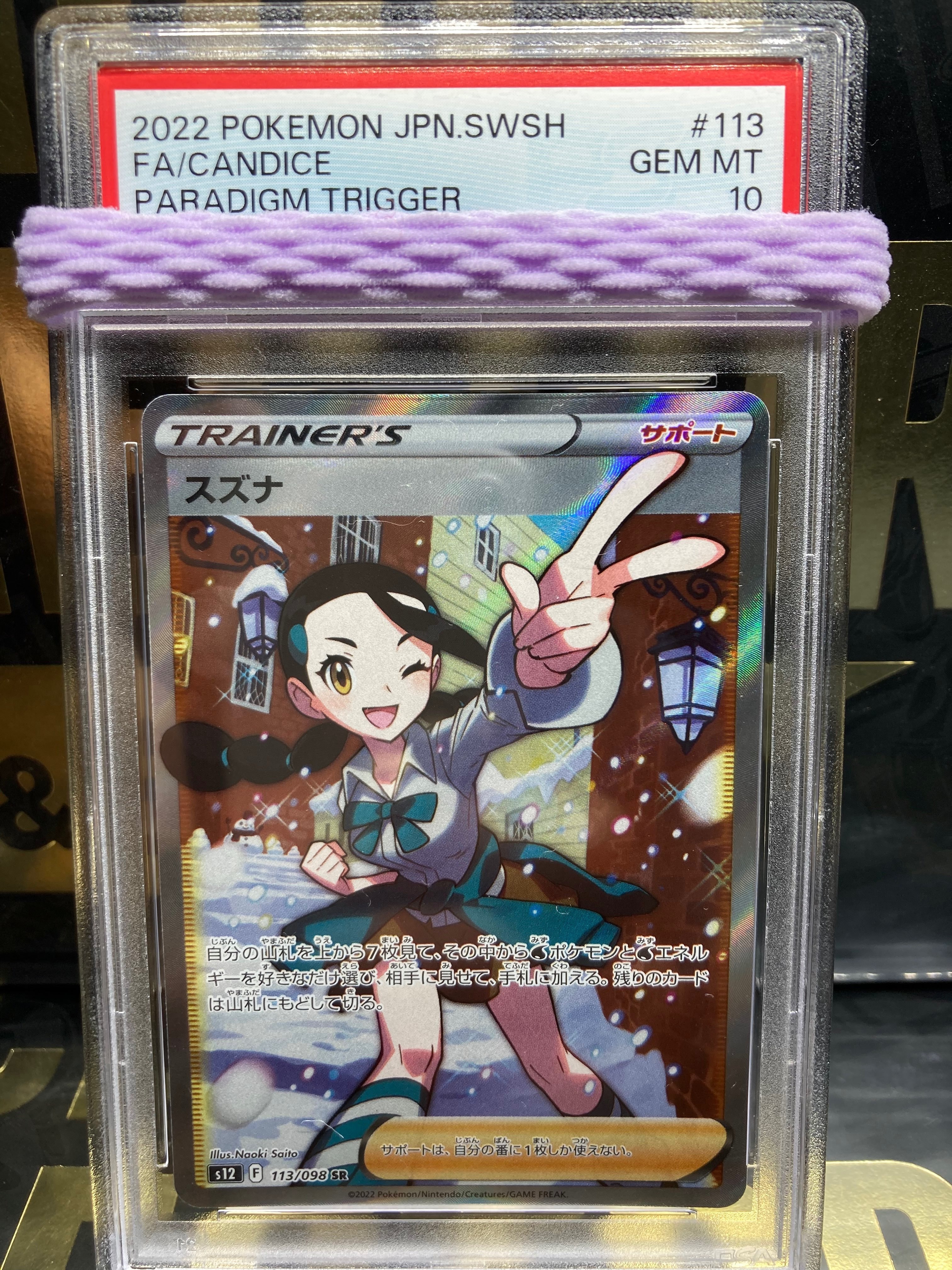 スズナ SR[s12 113/098](拡張パック「パラダイムトリガー」)
