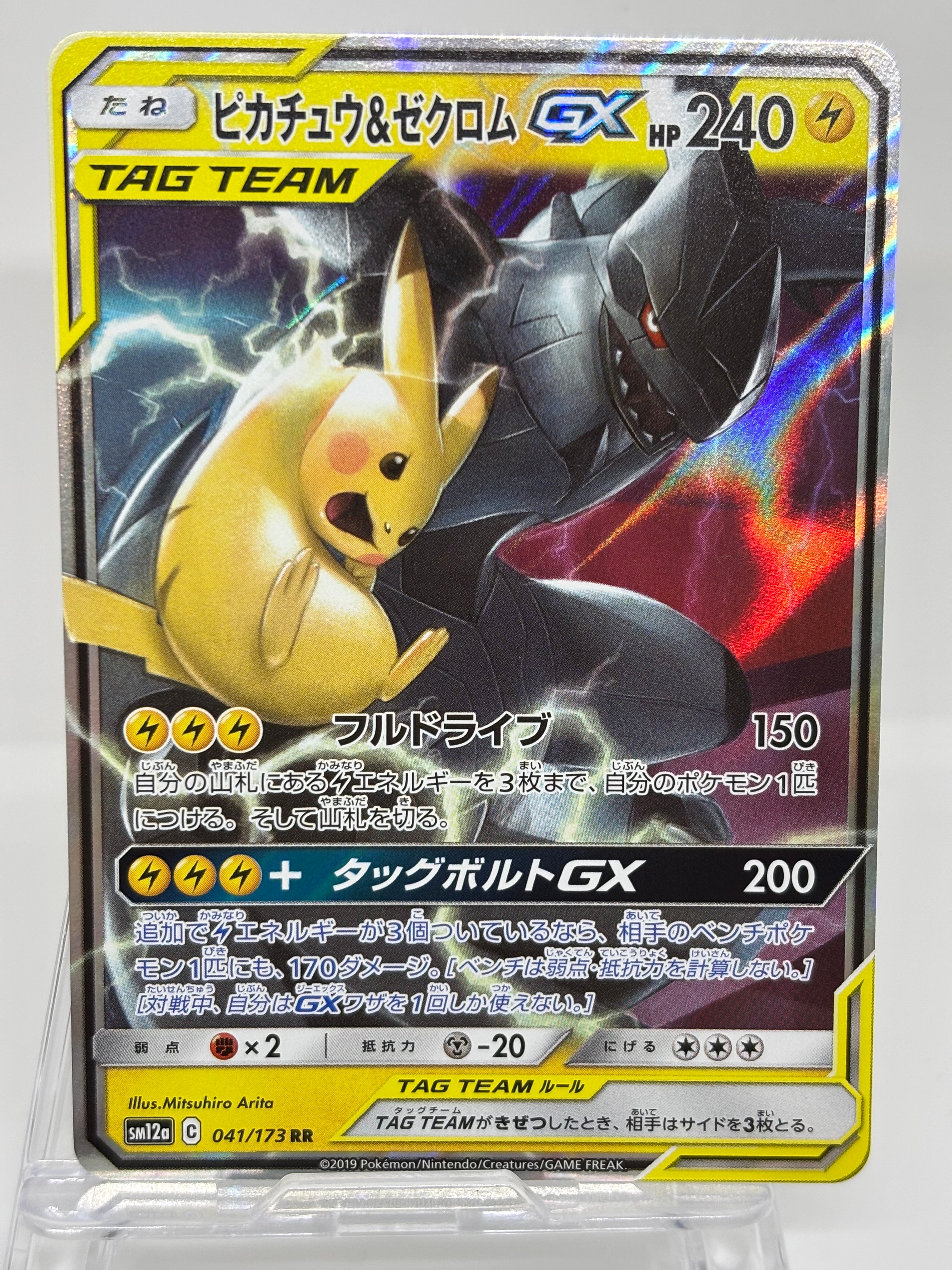 ピカチュウ&ゼクロムGX RR [SM12a 041/173](ハイクラスパック「TAG