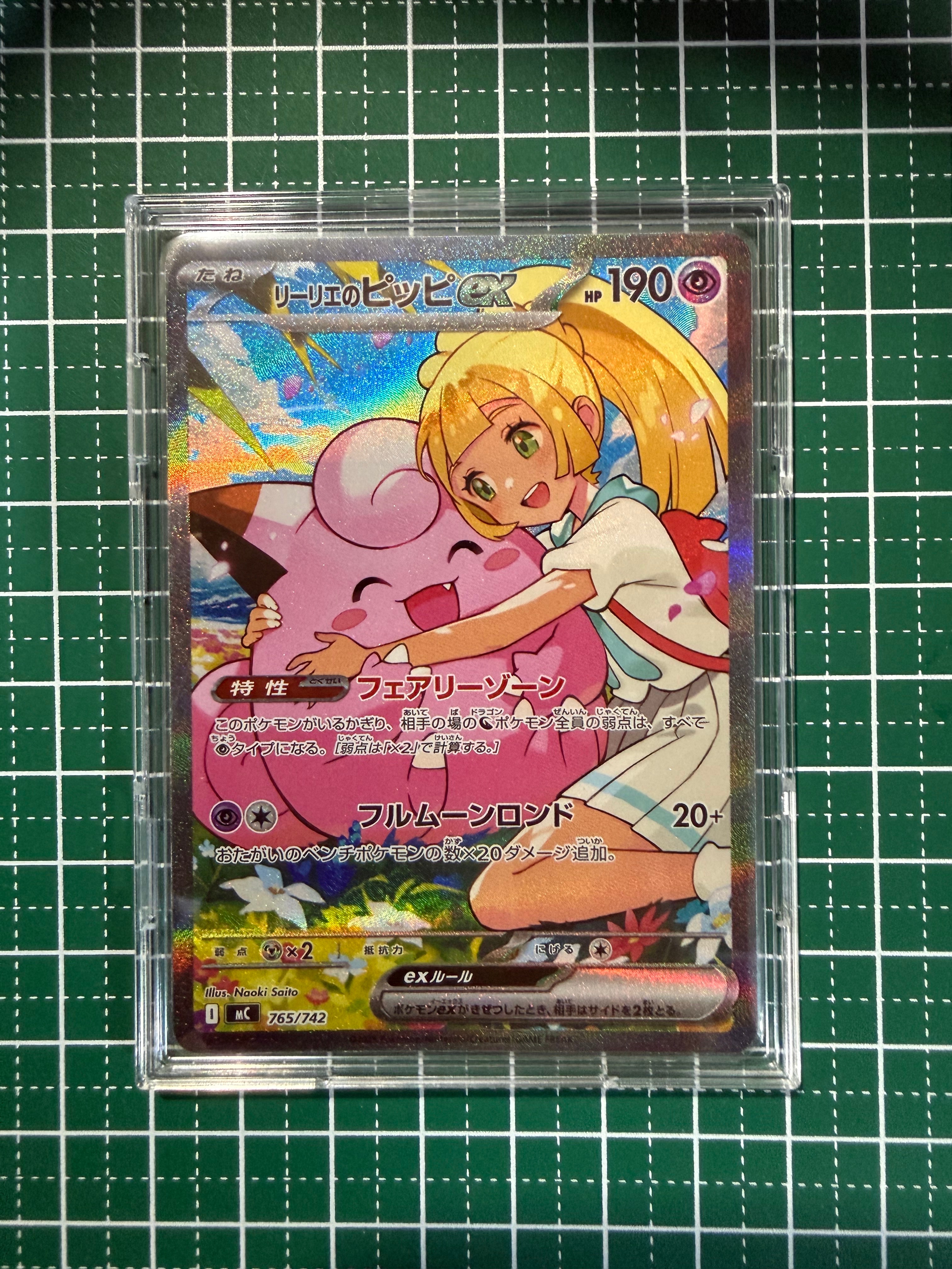 状態A】リーリエのピッピex SAR仕様 [MC 765/742](スタートデッキ100