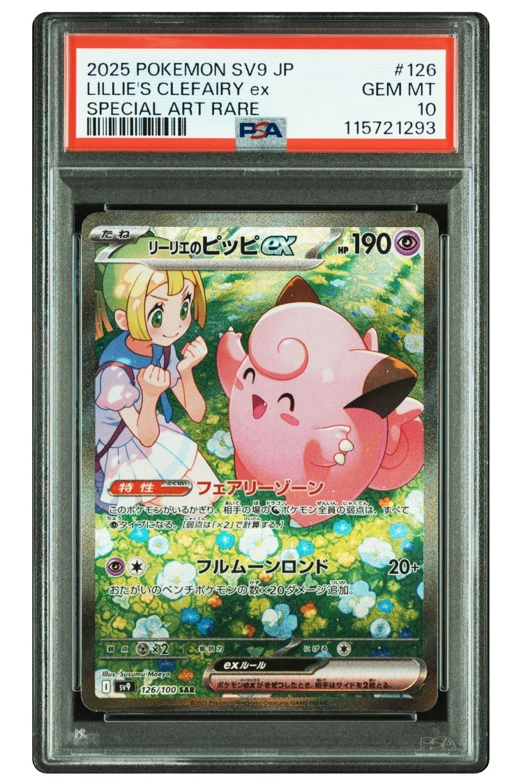 リーリエのピッピex SAR [SV9 126/100](拡張パック「バトル