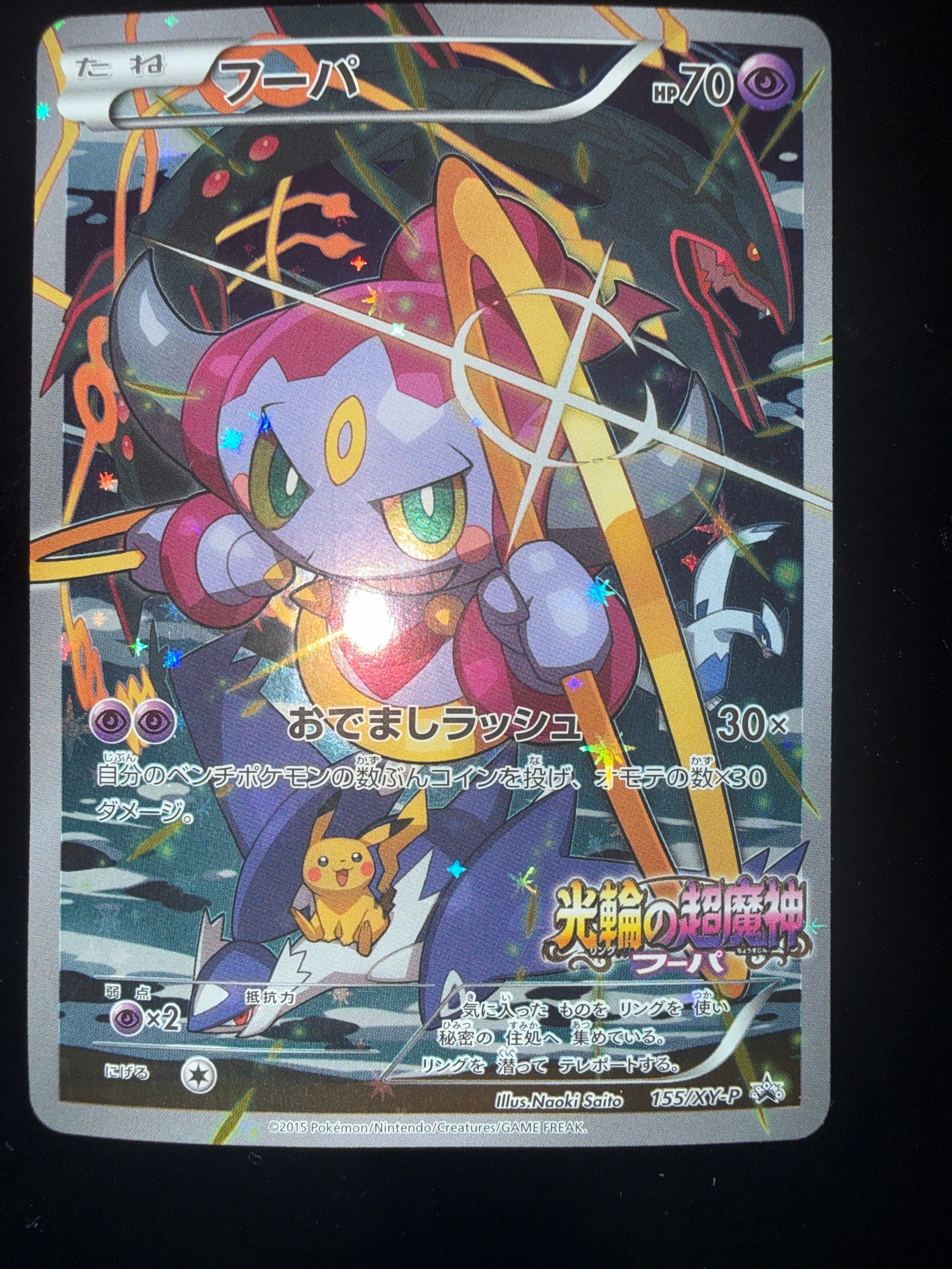 フーパ P (開封済) [XY-P 155](プロモーションカード「フーパのおでまし~!アルバムセット 映画公開記念」)