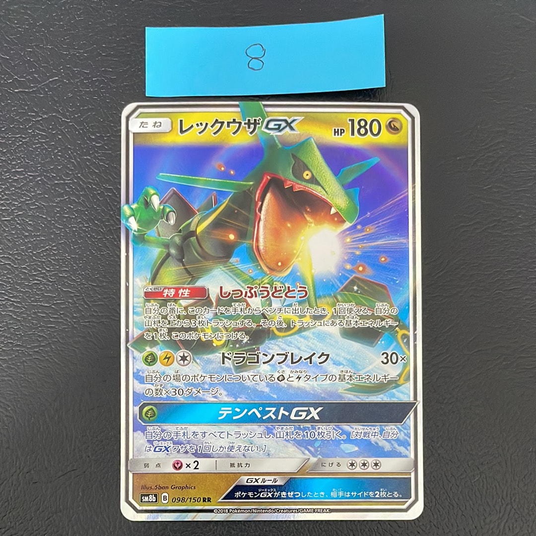 レックウザGX RR[SM8b 098/150](ハイクラスパック「GXウルトラシャイニー」)