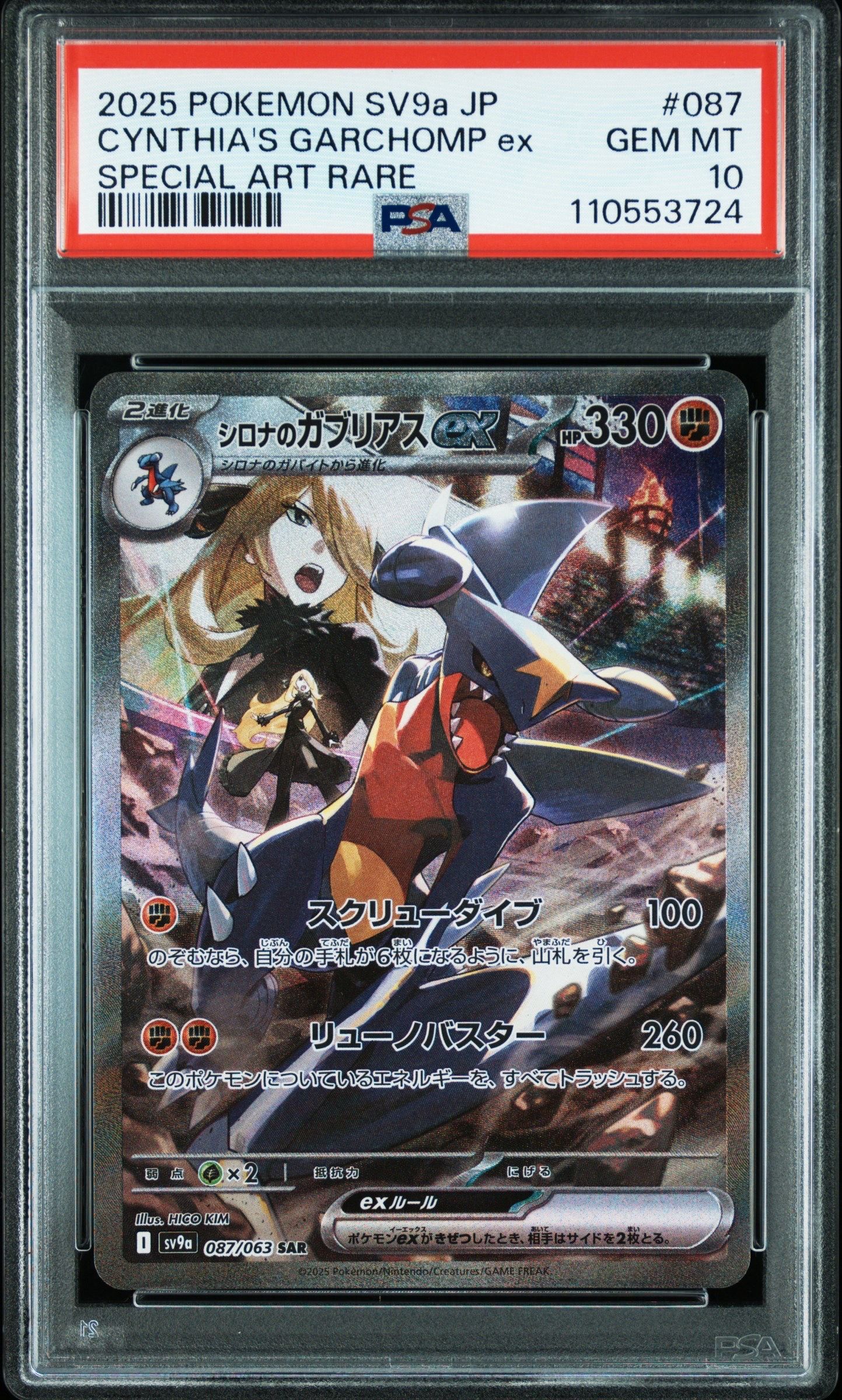 シロナのガブリアスex SAR [SV9a 087/063](強化拡張パック「熱風のアリーナ」)