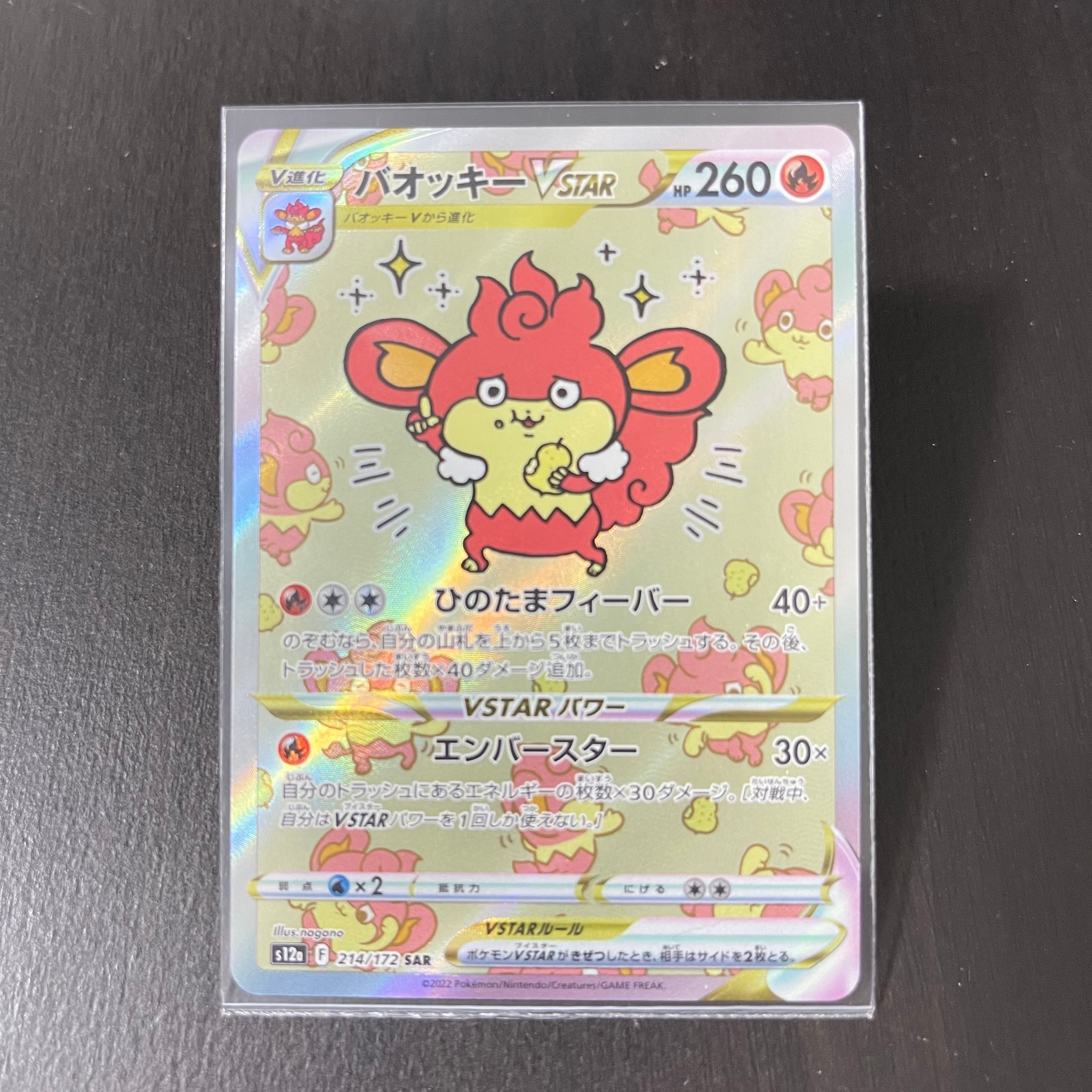バオッキーVSTAR SAR[s12a 214/172](ハイクラスパック「VSTARユニバース」)