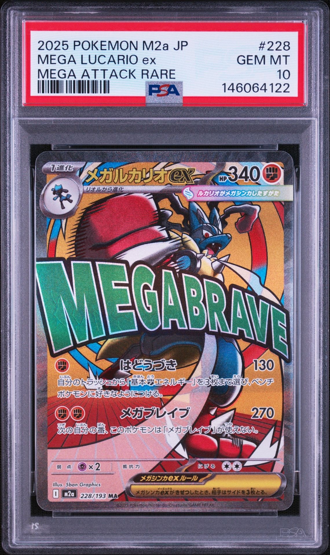 PSA10】メガルカリオex MA [M2a 228/193](ハイクラスパック「MEGA
