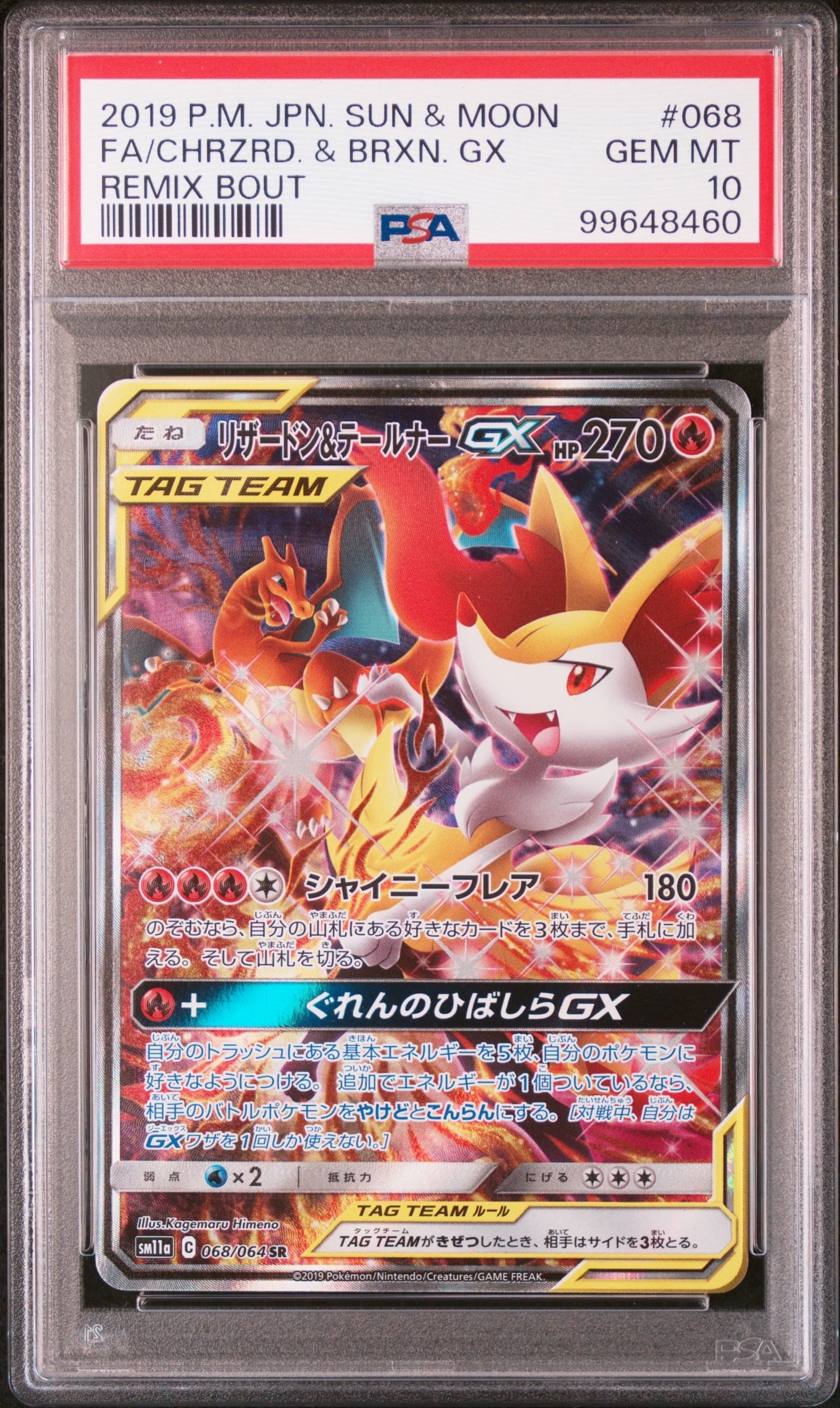 リザードン&テールナーGX SR: SA[SM11a 068/064](強化拡張パック