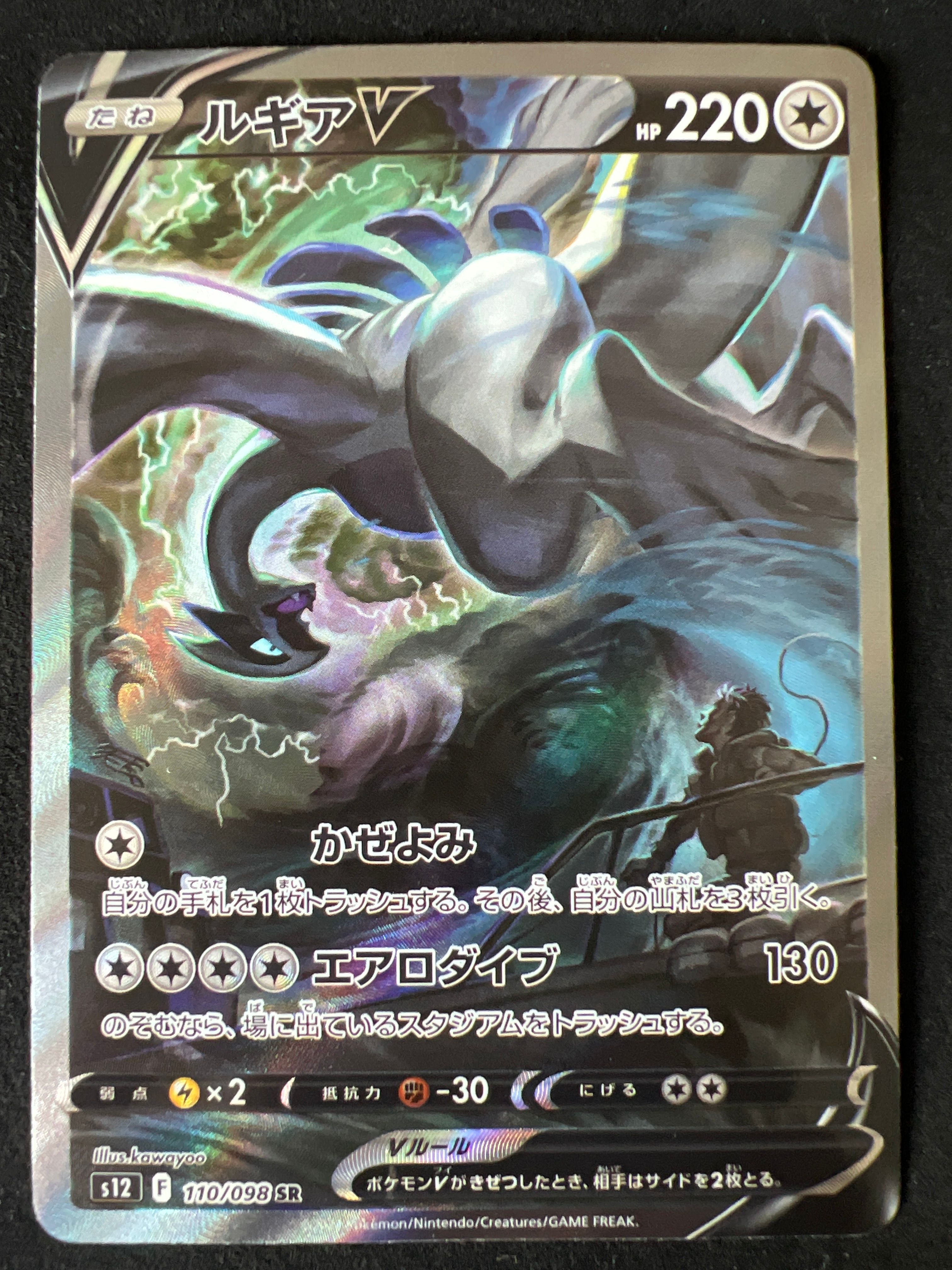 ルギアV SR:SA[s12 110/098](拡張パック「パラダイムトリガー」)