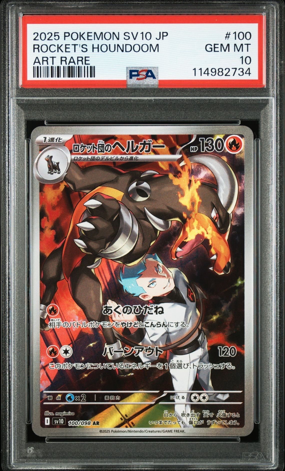 ロケット団のヘルガー AR [SV10 100/098](拡張パック「ロケット団の栄光」)