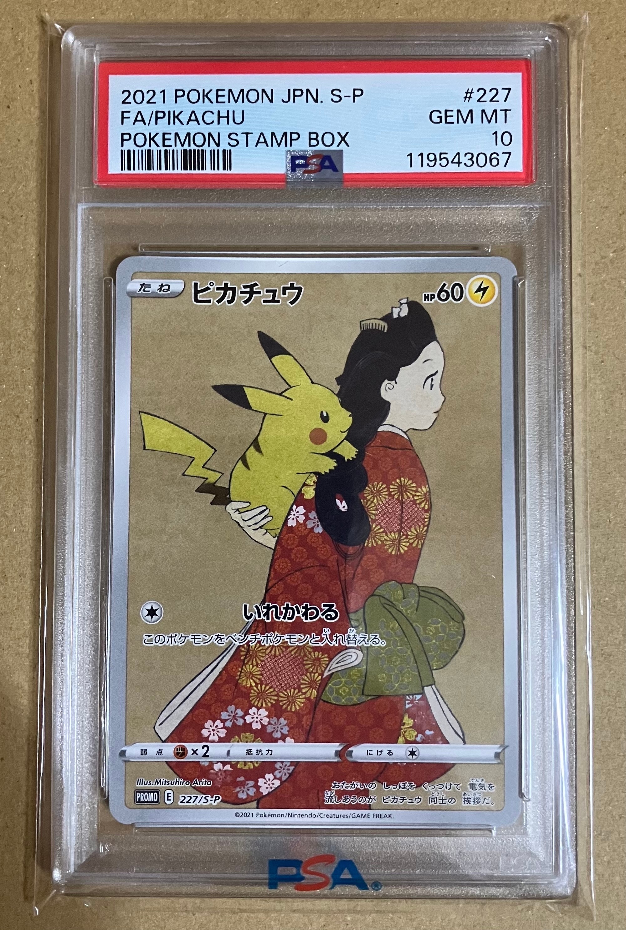 ピカチュウ: プロモ[S-P 227](プロモーションカード 「ポケモン切手BOX 見返り美人・月に雁セット」)