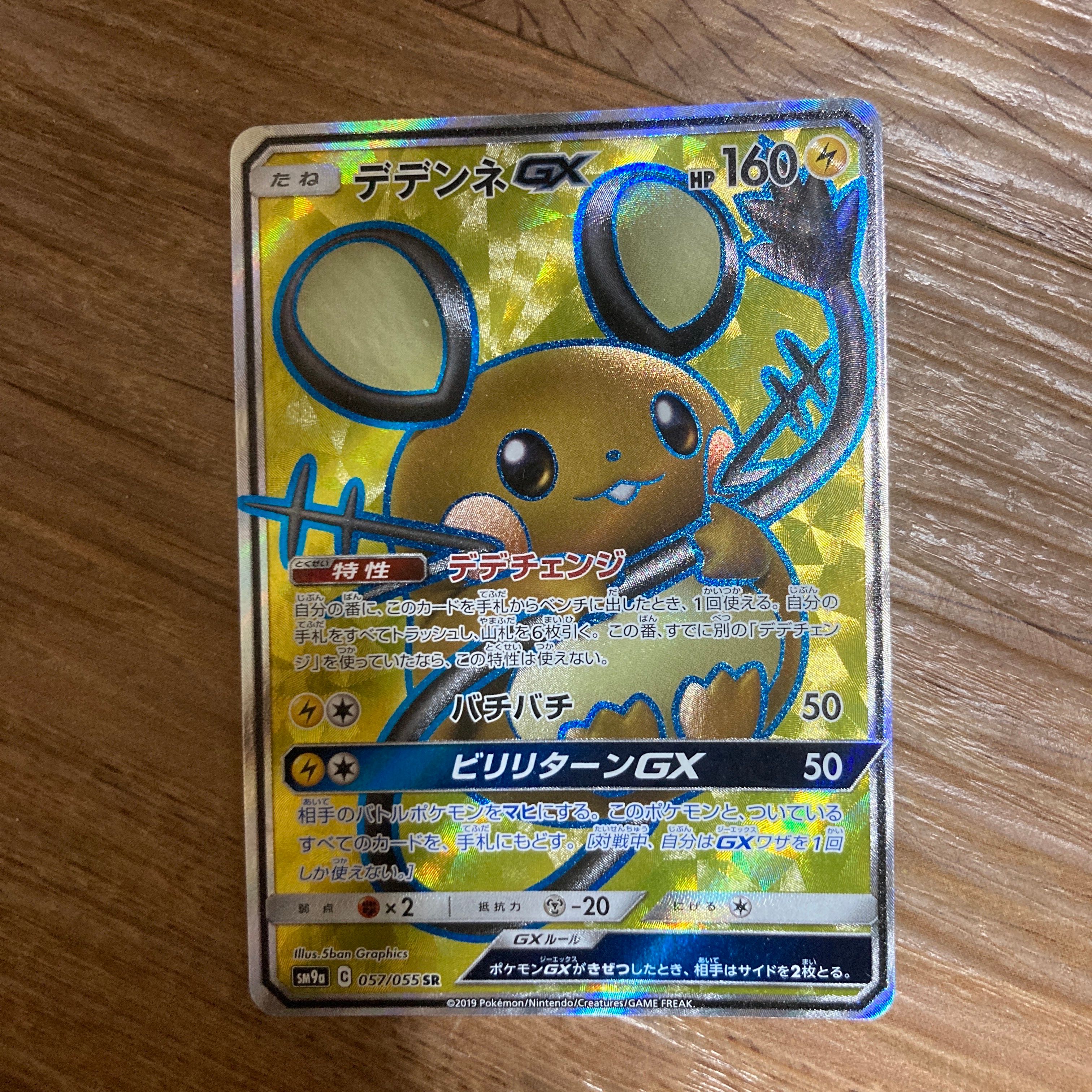 デデンネGX SR[SM9a 057/055](強化拡張パック「ナイトユニゾン」)の