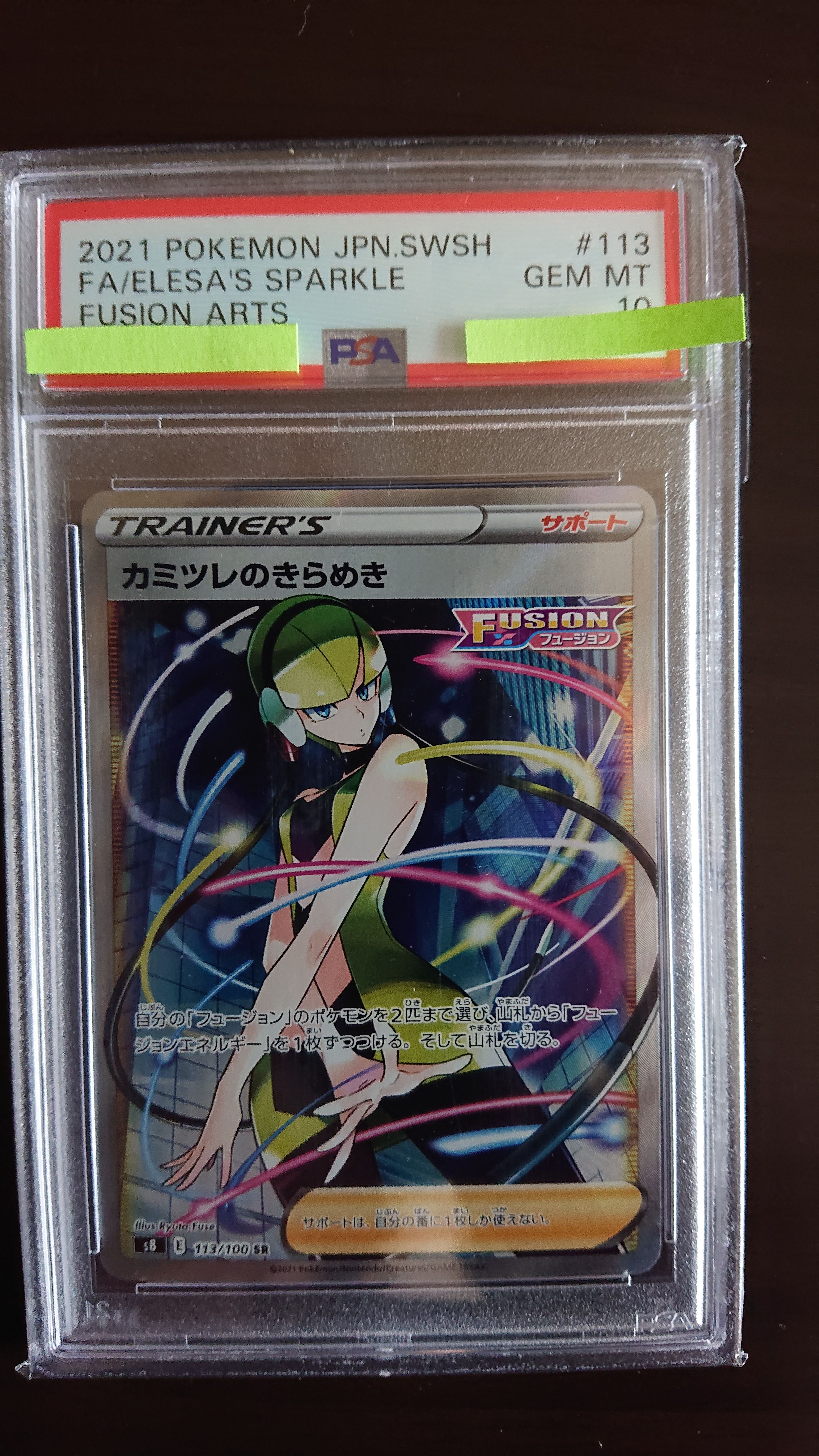 カミツレのきらめき SR[S8 113/100](拡張パック「フュージョンアーツ」)