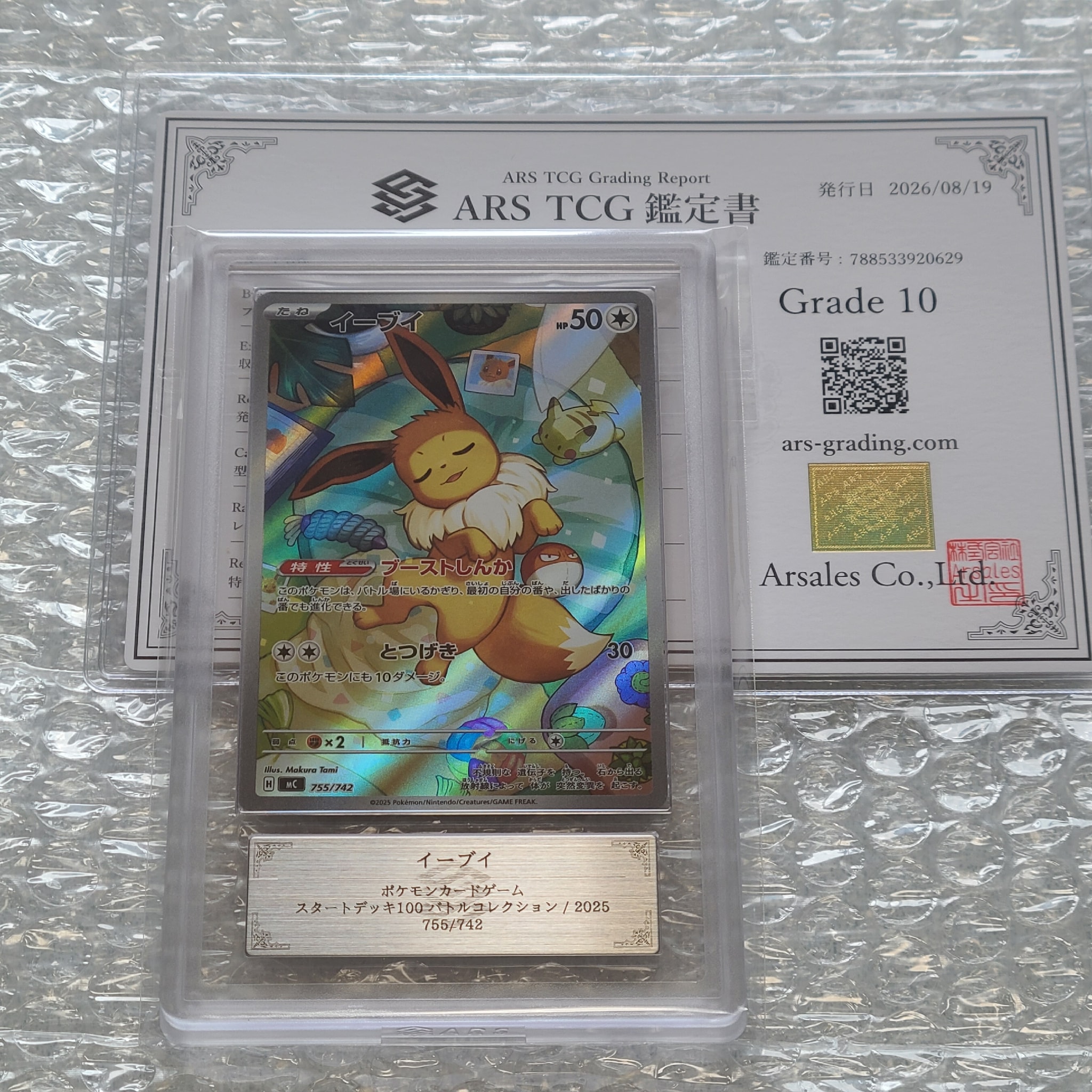 ARS10】イーブイ AR仕様 [MC 755/742](スタートデッキ100「バトル