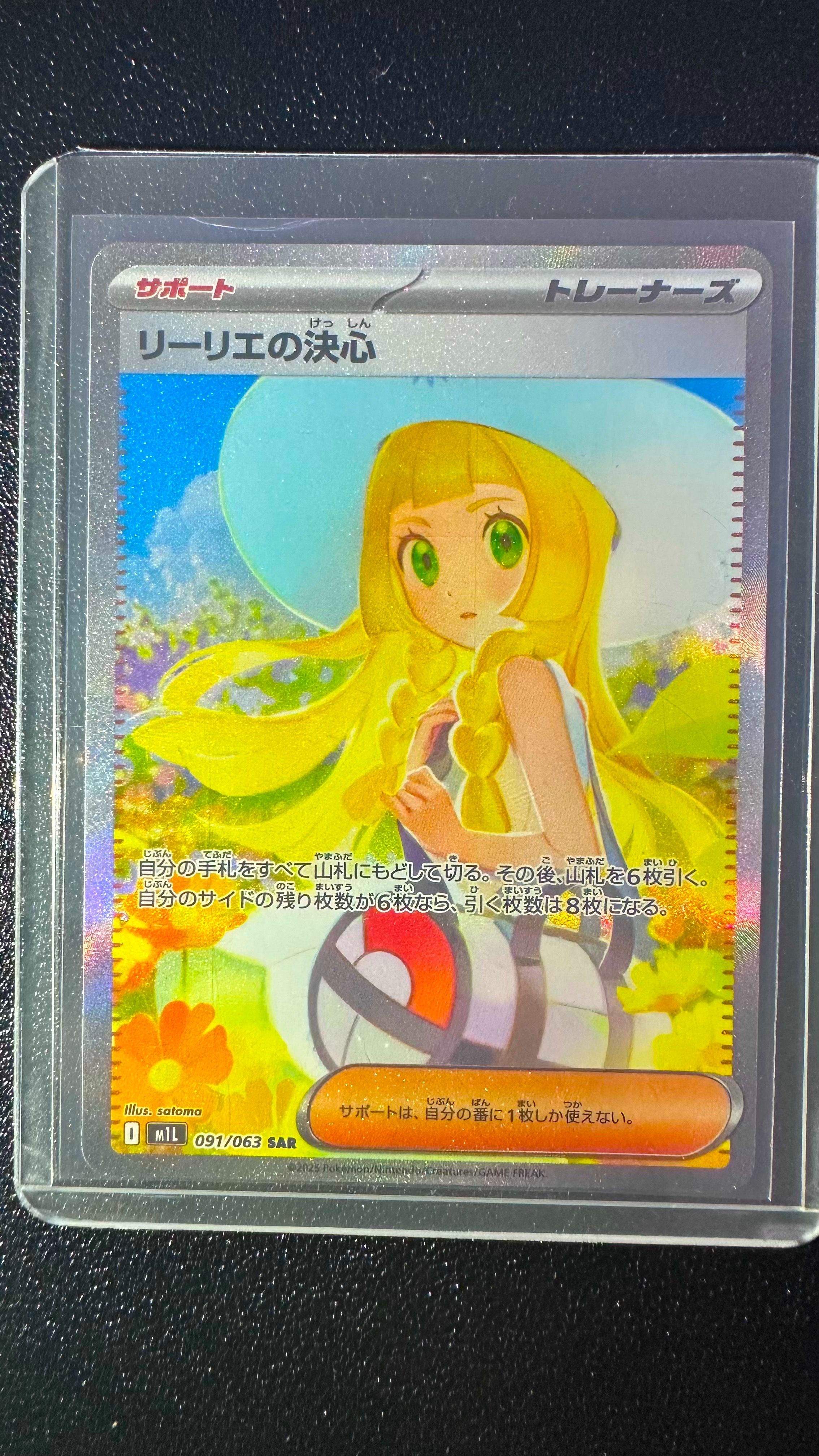リーリエの決心 SAR [M1L 091/063](拡張パック「メガブレイブ」)