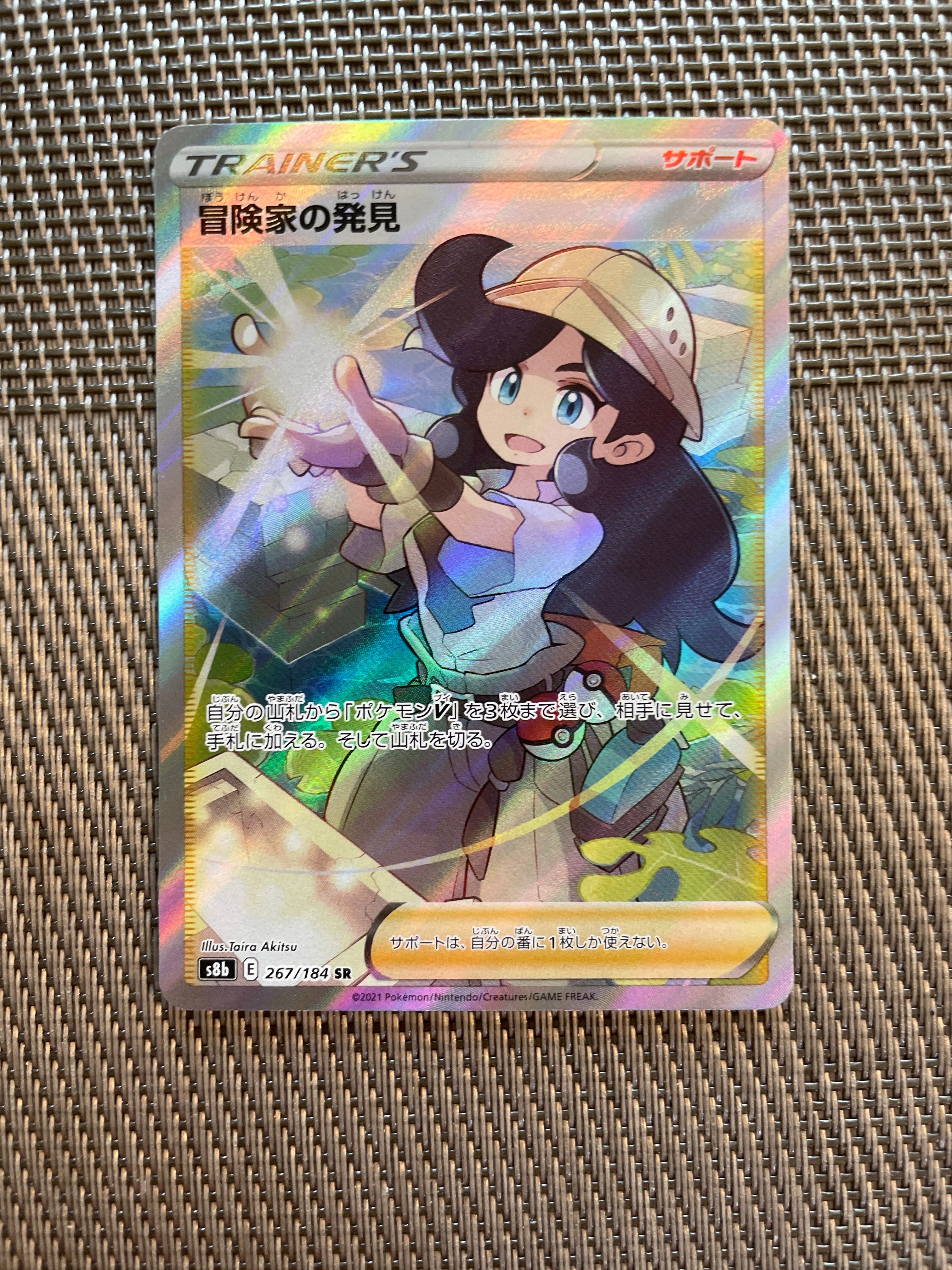 冒険家の発見 SR[S8b 267/184](ハイクラスパック「VMAXクライマックス」)