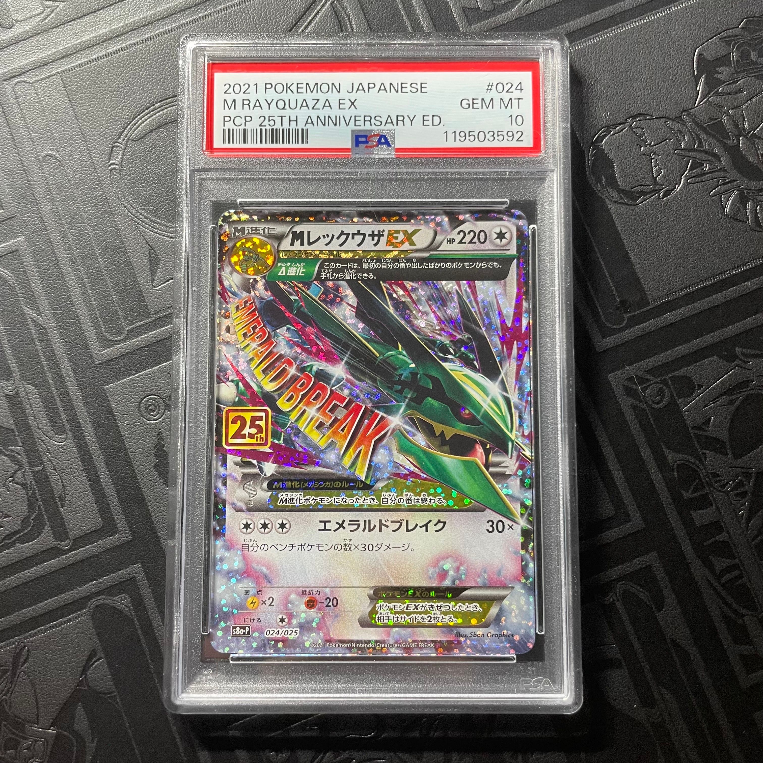 MレックウザEX: プロモ[S8a-P 024/025](プロモカードパック 25th ANNIVERSARY edition)