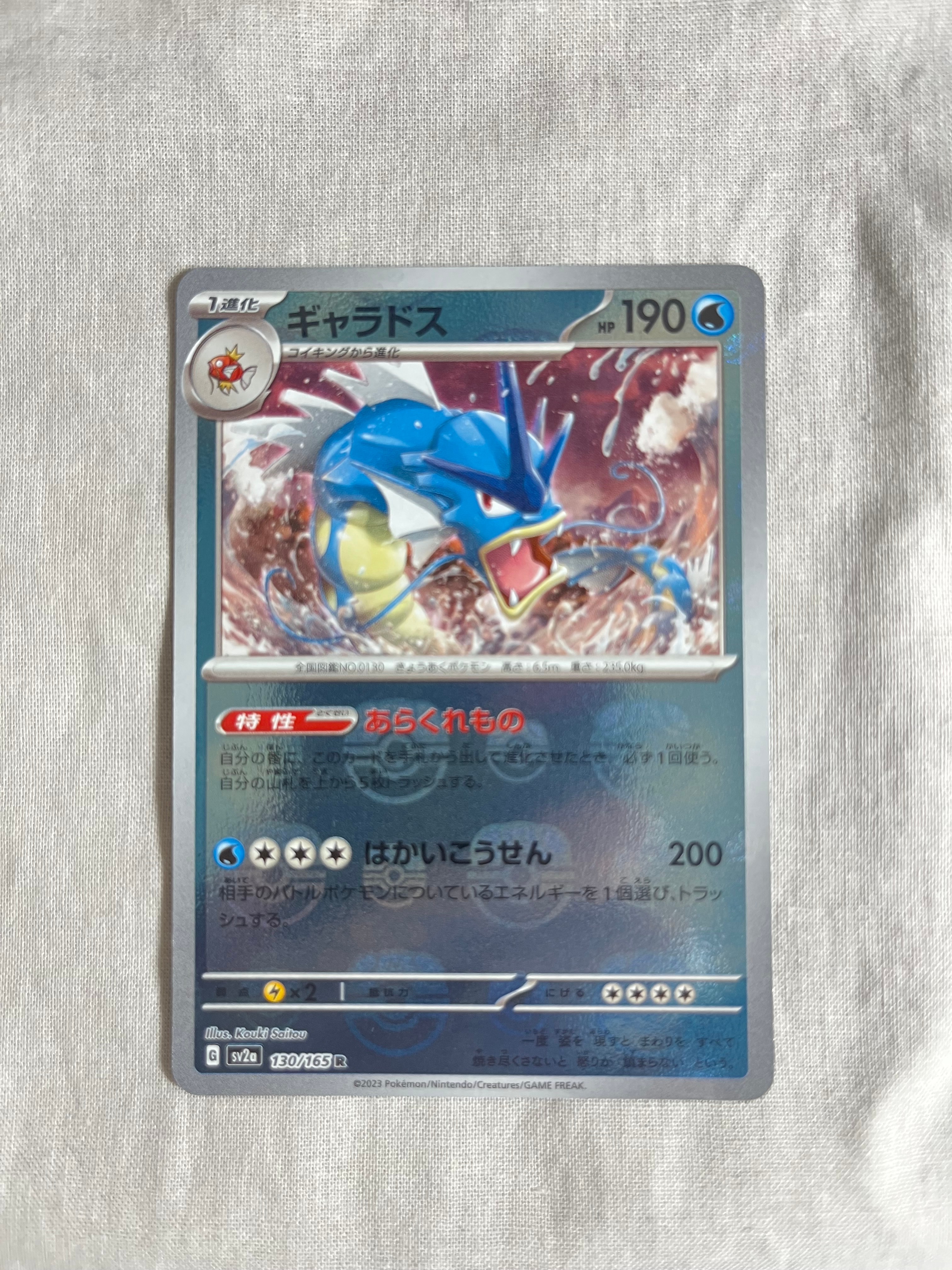 ギャラドス R: マスターボールミラー[SV2a 130/165](強化拡張パック「ポケモンカード151」)
