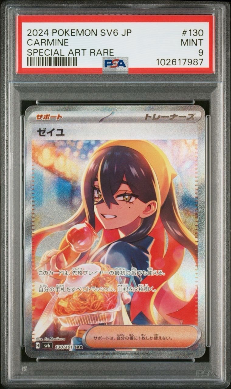 ゼイユ SAR [SV6 130/101](拡張パック「変幻の仮面」)