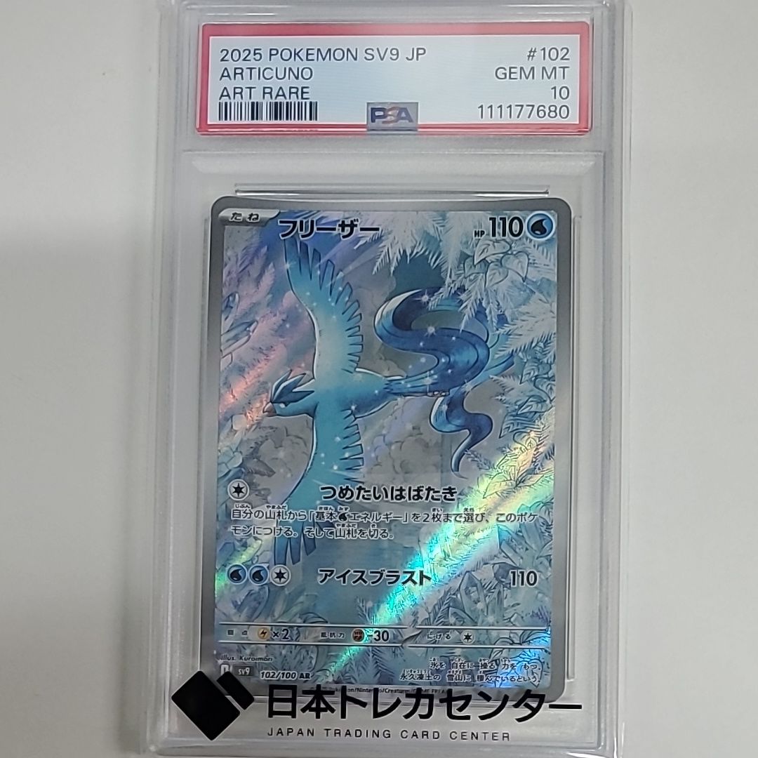 フリーザー AR [SV9 102/100](拡張パック「バトルパートナーズ」)