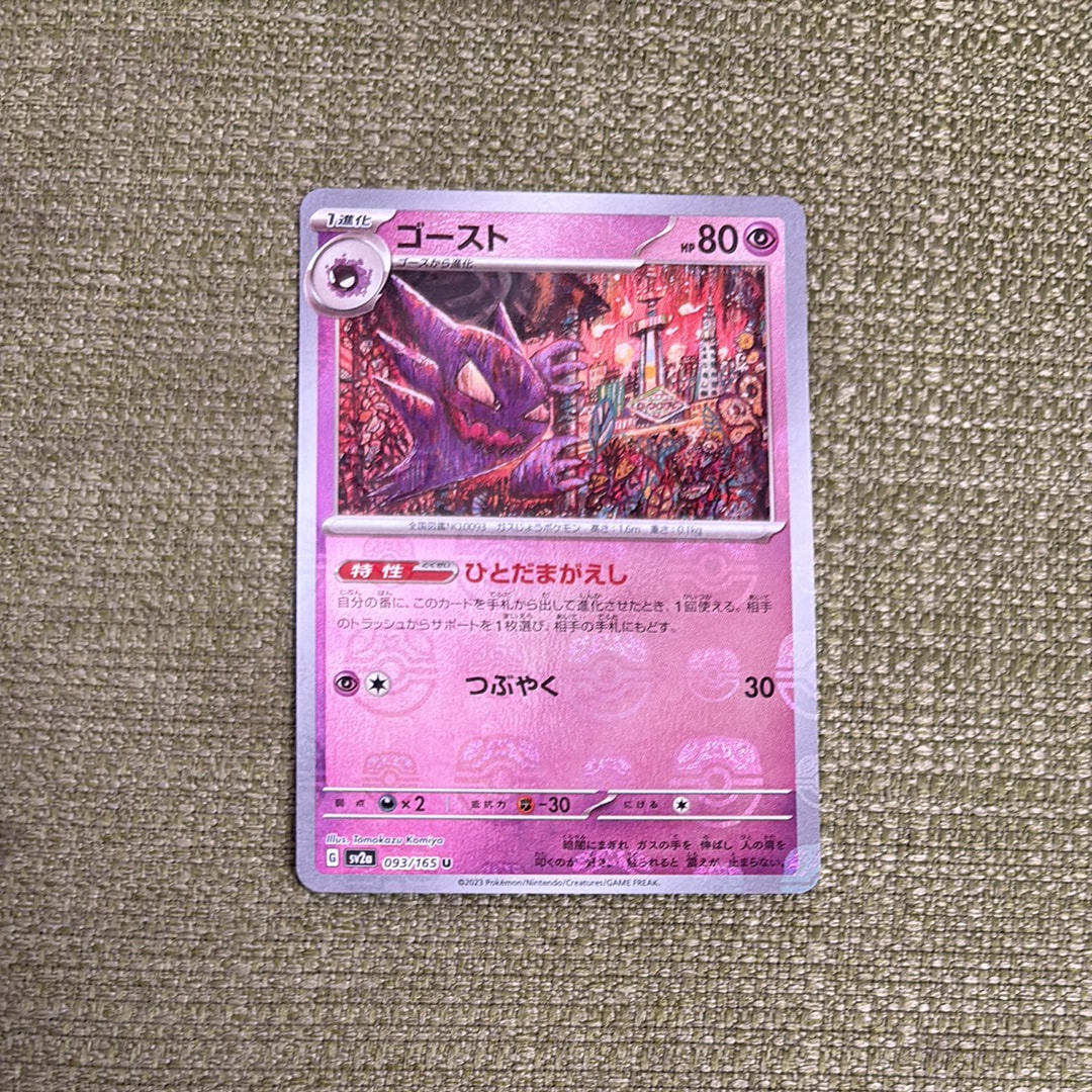 ゴースト U: マスターボールミラー[SV2a 093/165](強化拡張パック「ポケモンカード151」)