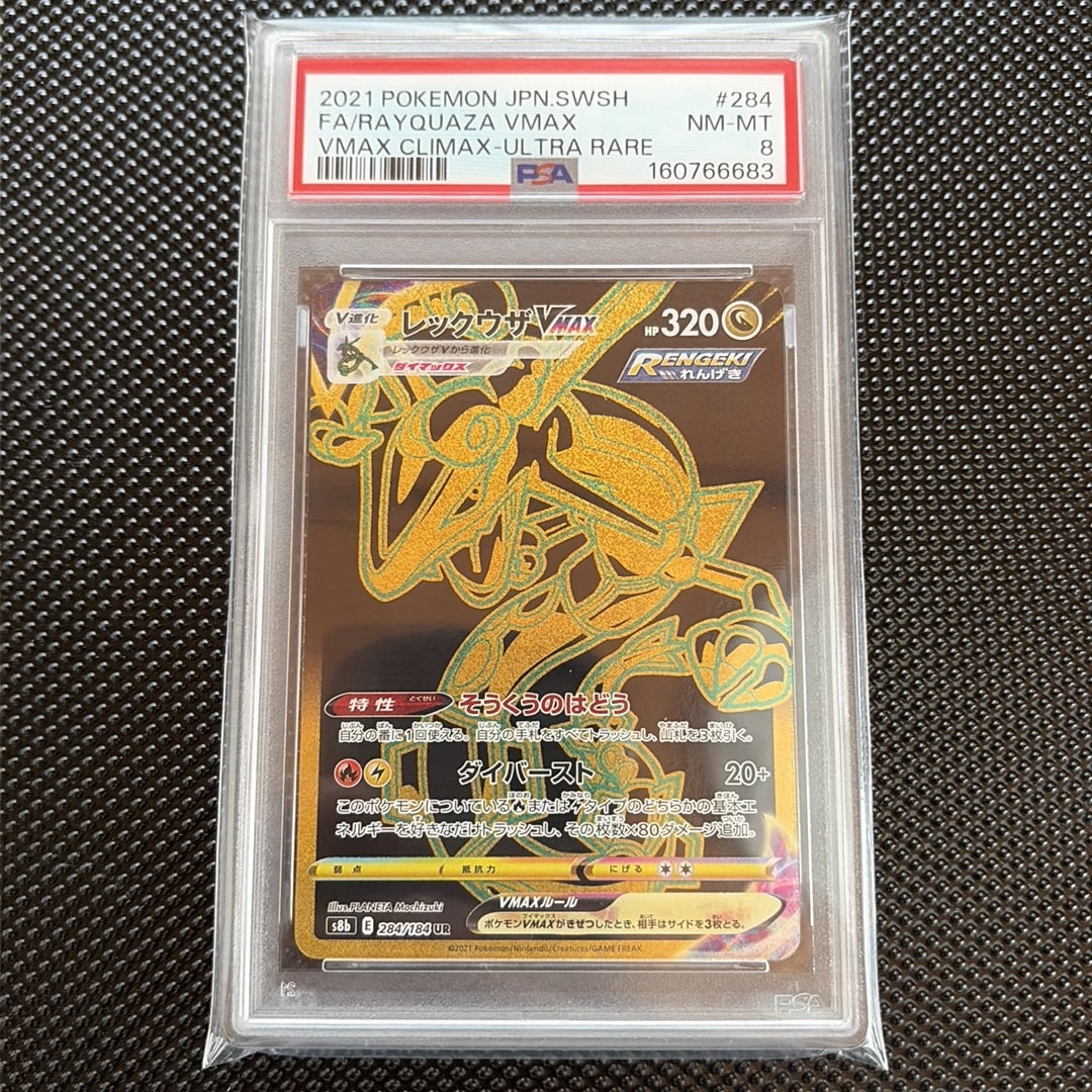 PSA10】レックウザVMAX UR[S8b 284/184](ハイクラスパック「VMAX
